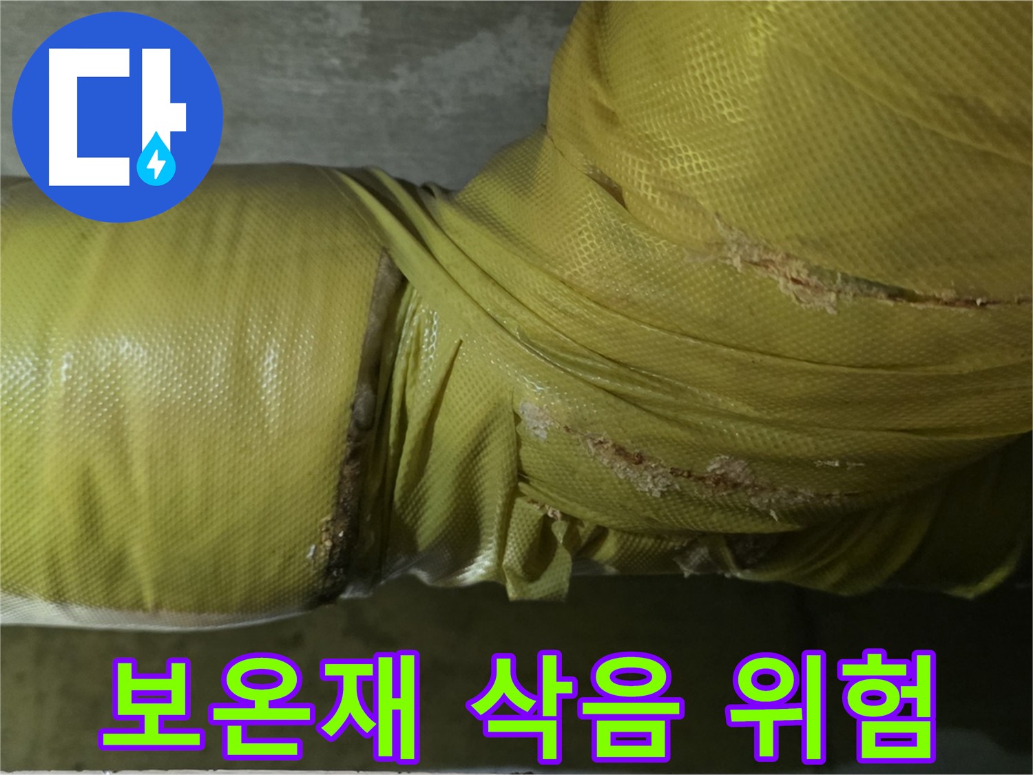 심하게 삭은 배관 보온재 - 누수 발생 가능성 매우 높음, 긴급 점검 및 보수 필요
