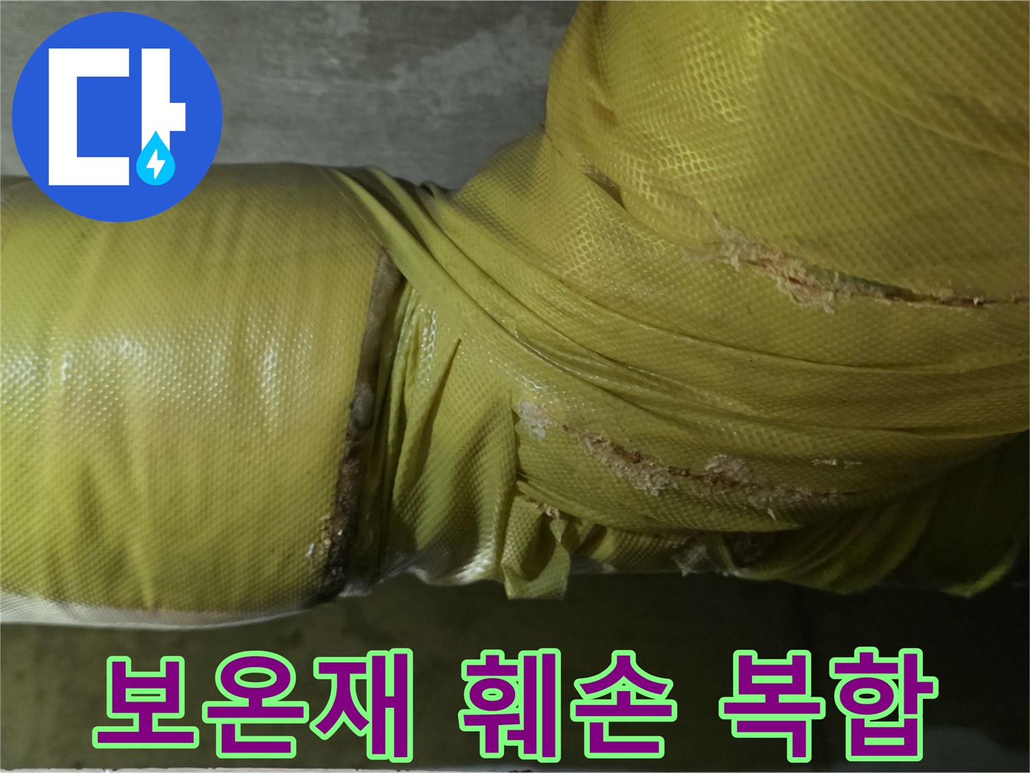 심하게 훼손된 보온재 - 습기, 곰팡이, 누수, 동파 복합 위험, 꼼꼼한 점검 및 관리가 필요합니다.