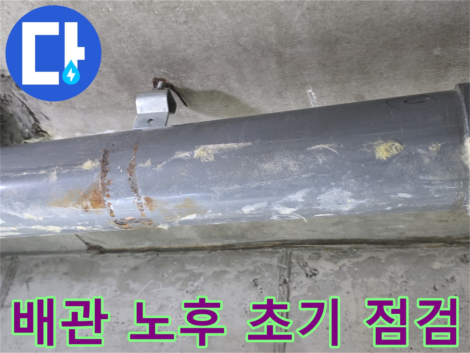 아파트 노후 배관 연결 부위 누수 초기 점검 - 노후 배관 연결 부위 누수를 초기 단계에서 점검합니다.