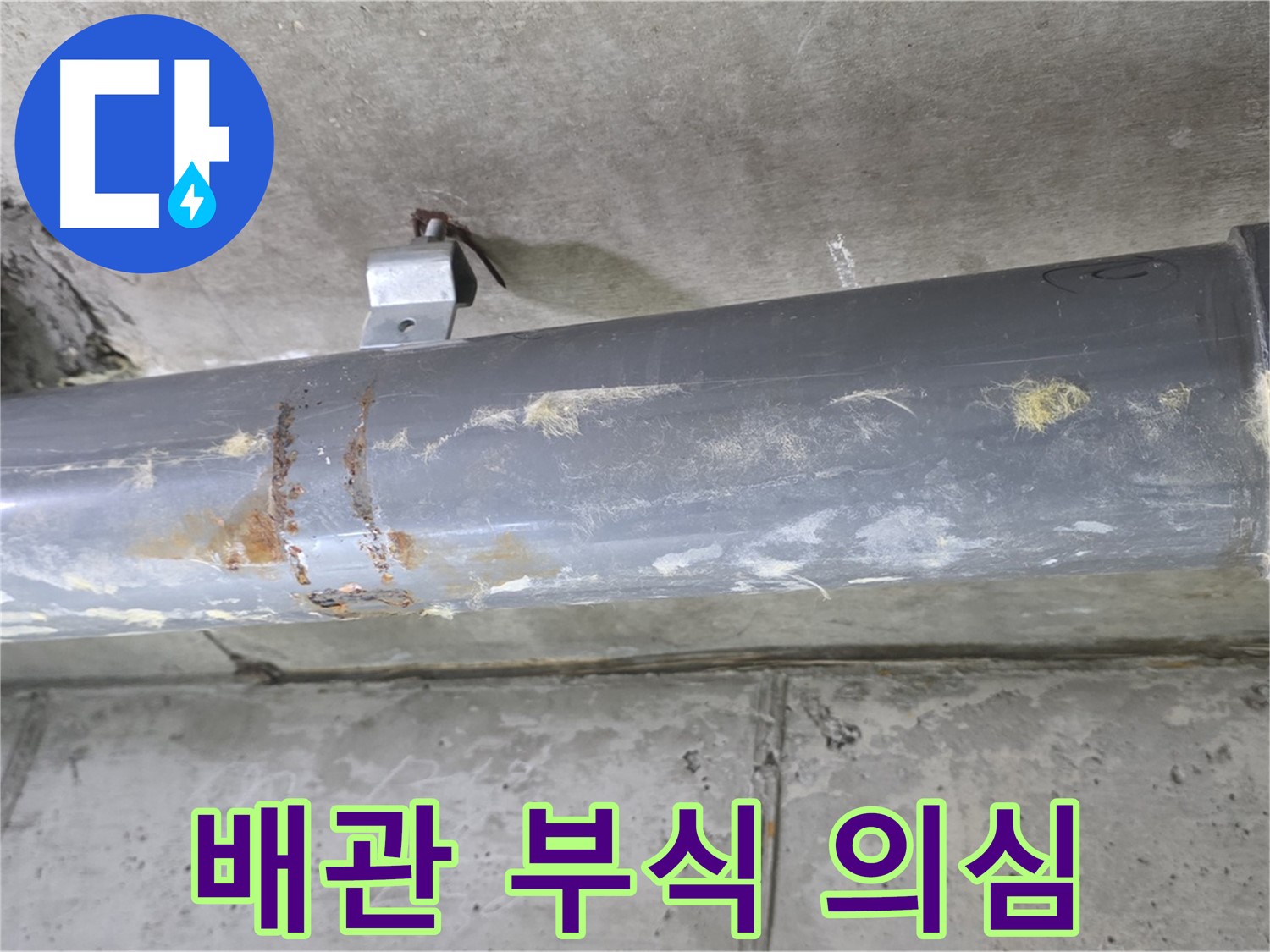 아파트 배관 연결 부위 부식 의심 - 배관 연결 부위에서 부식이 의심되는 부분을 발견했습니다.