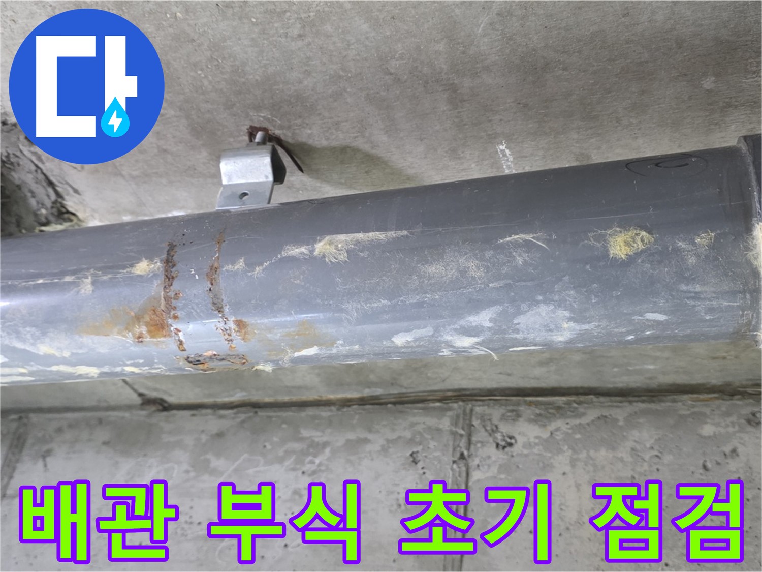 아파트 배관 연결 부위 부식 초기 점검 - 노후된 배관 연결 부위의 부식을 초기 단계에서 점검합니다.