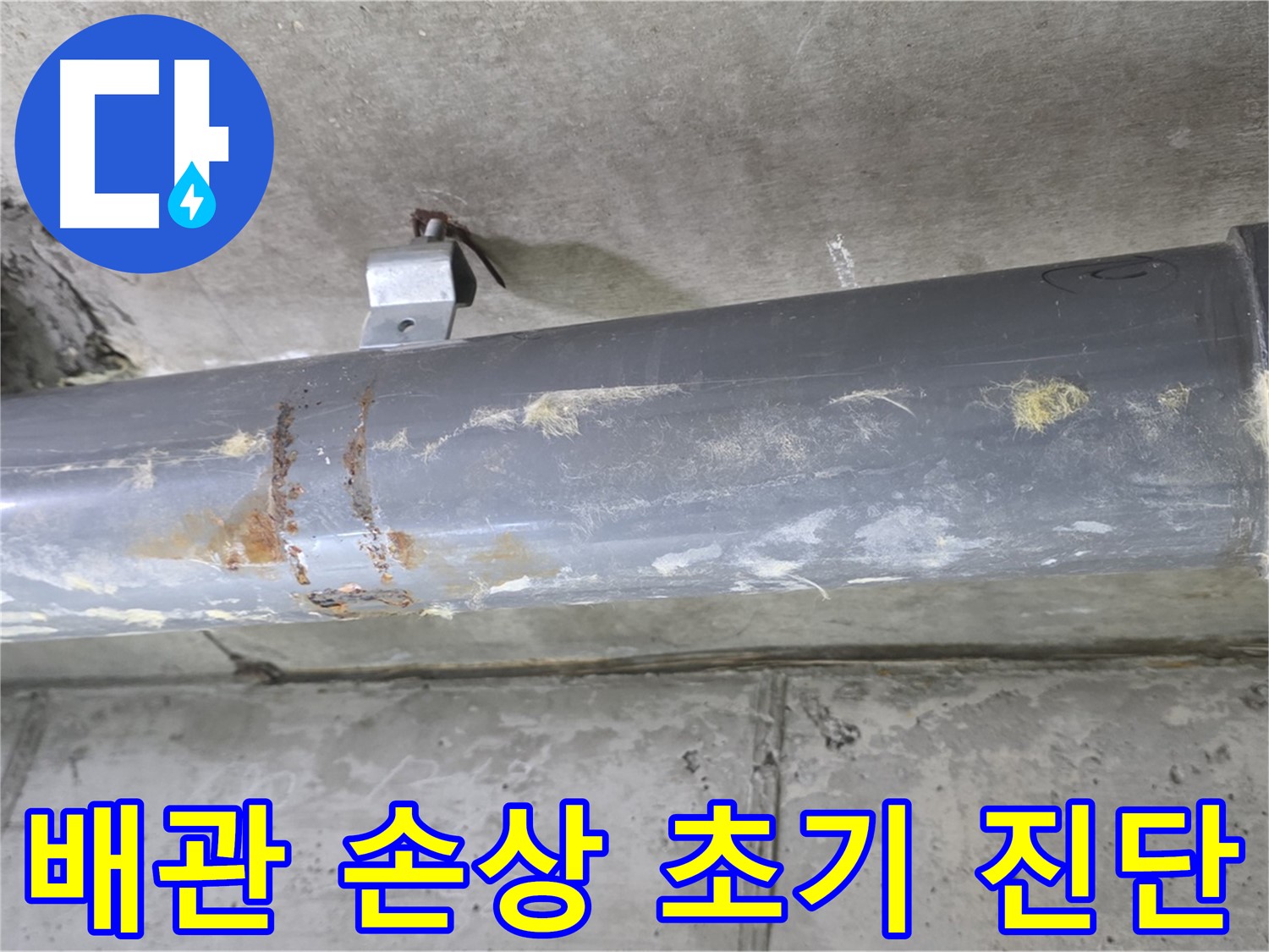 아파트 배관 연결부 손상 초기 진단 - 배관 연결부의 손상 여부를 초기 단계에서 진단합니다.