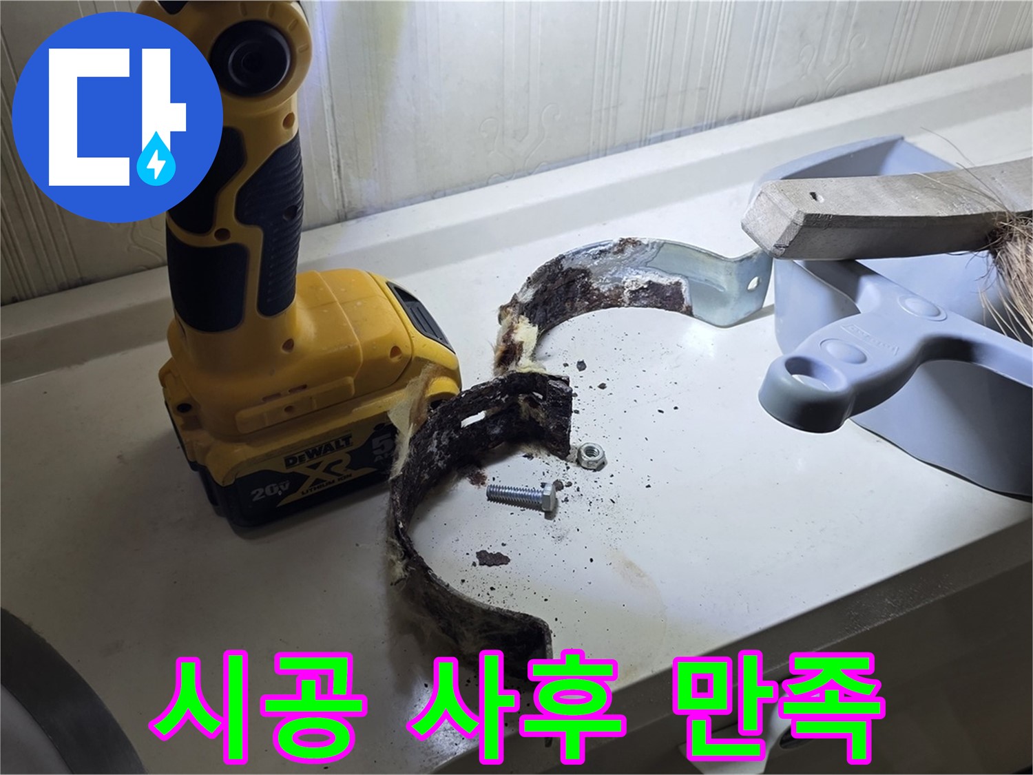완벽한 시공과 철저한 사후 관리 - 고객 만족을 최우선으로!