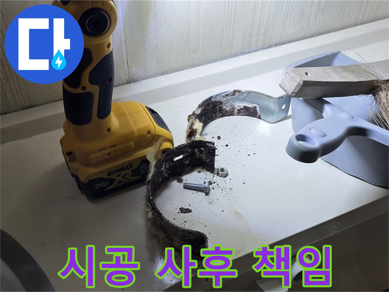 완벽한 시공으로 고객님의 만족을 책임지겠습니다 - 꼼꼼한 시공과 책임감 있는 마무리!