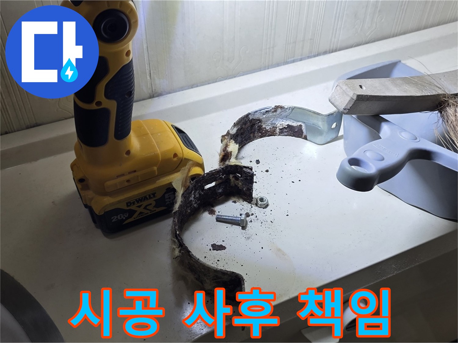 완벽한 시공으로 고객님의 만족을 책임지겠습니다 - 꼼꼼한 시공과 책임감 있는 마무리!