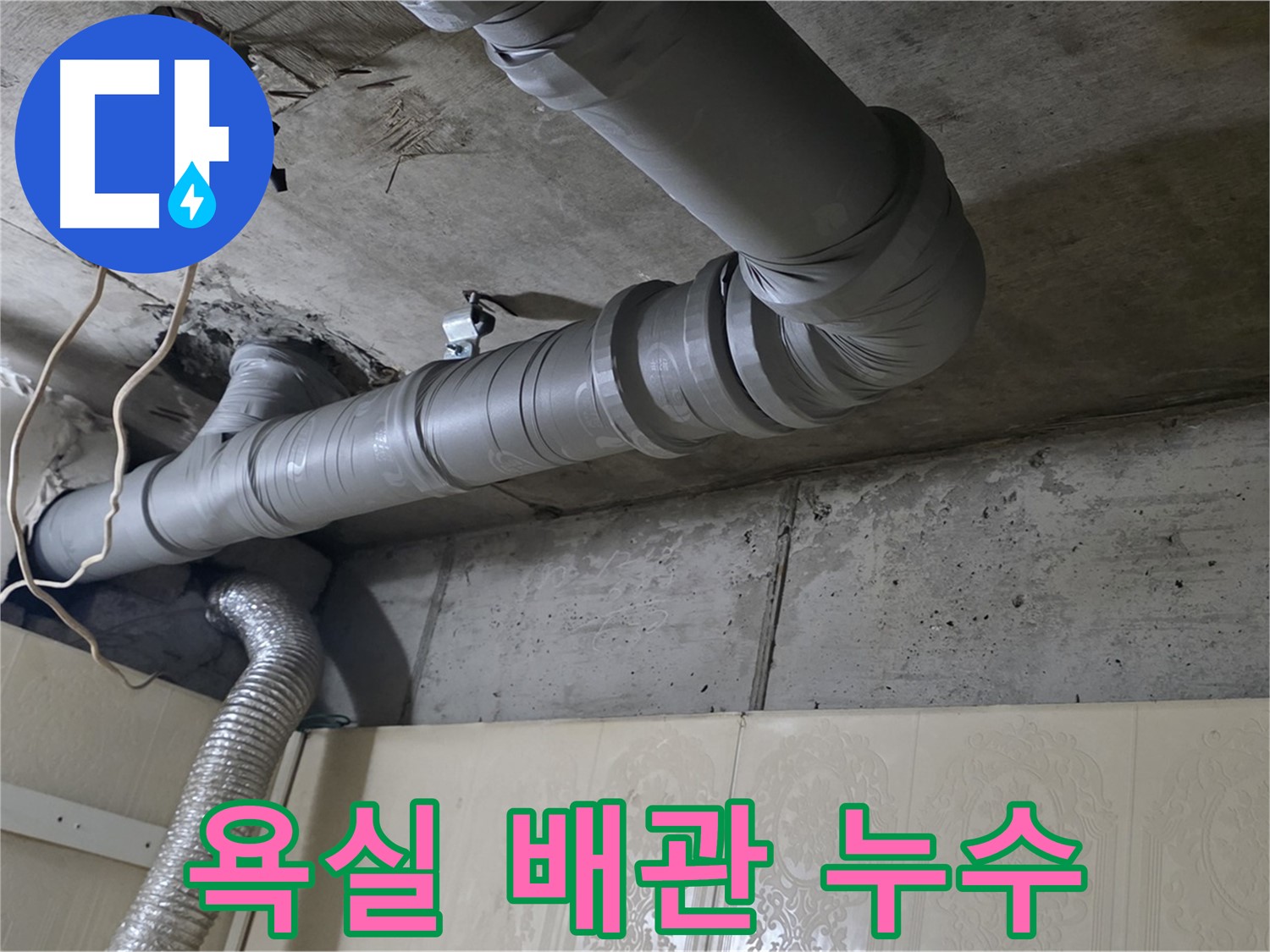 욕실 배관 누수 - 아파트 욕실에서 발생한 누수 문제 해결을 위해 방문하여 점검합니다.