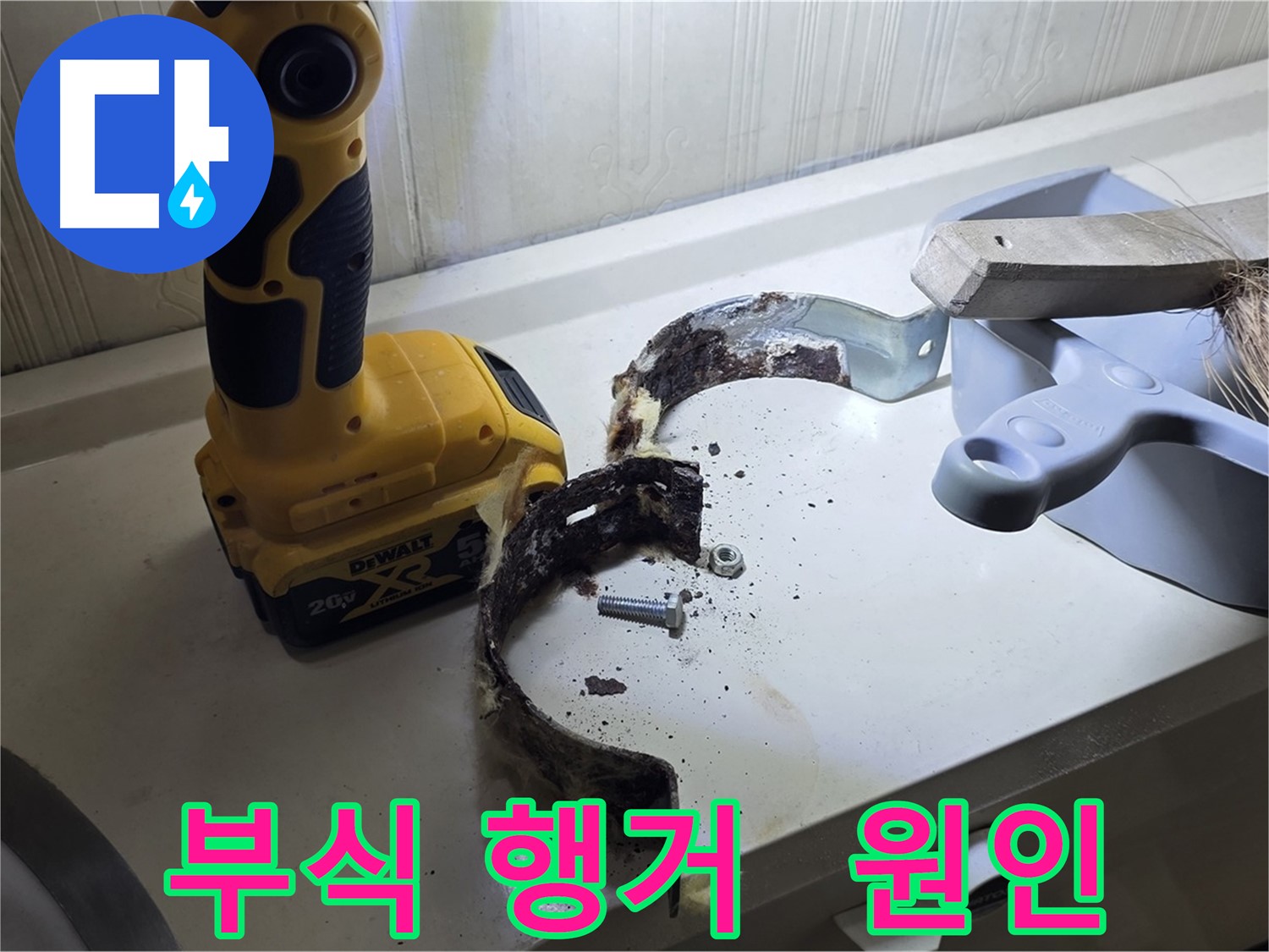 누수의 근본 원인 - 부식된 배관 행거