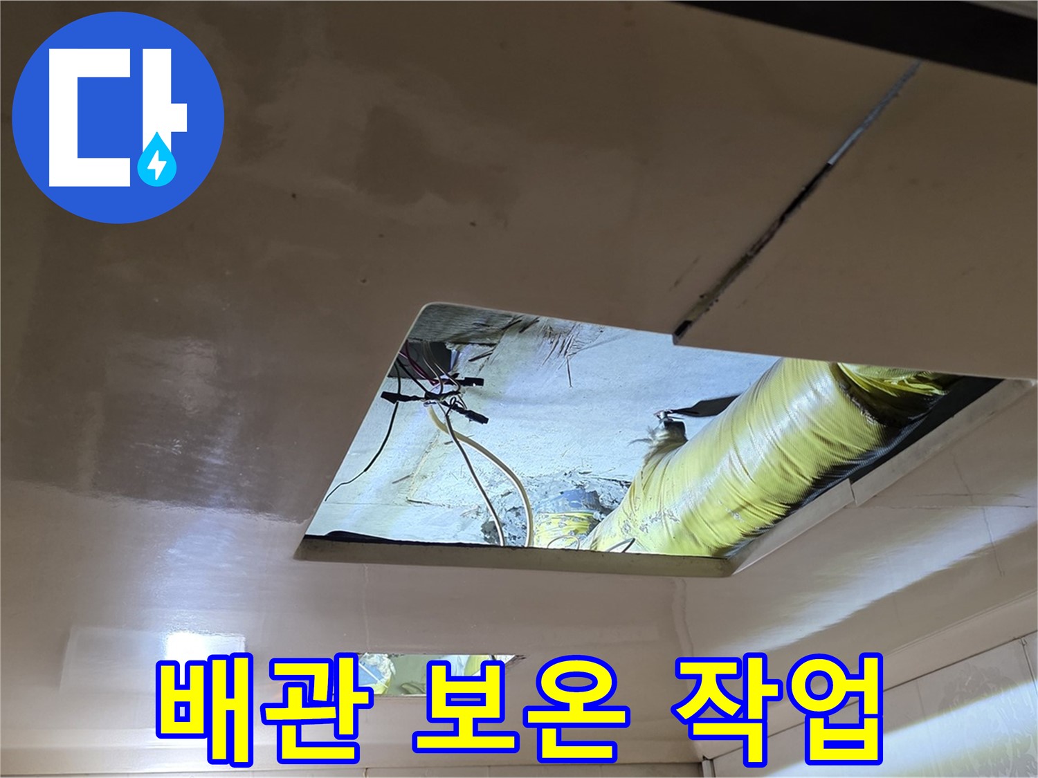 은평구 구산동 새절역현대아파트 천장 - 배관 보온 작업으로 결로를 방지하고 에너지 효율을 높입니다!