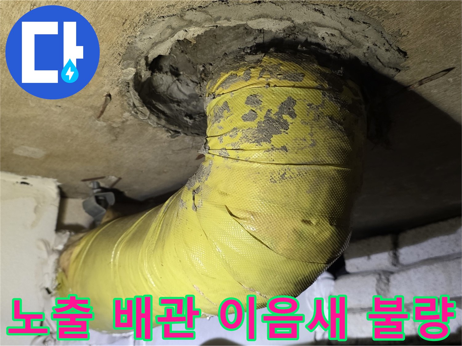 은평구 노출 배관 연결 부위 이음새 불량 - 누수 발생 가능성 높음