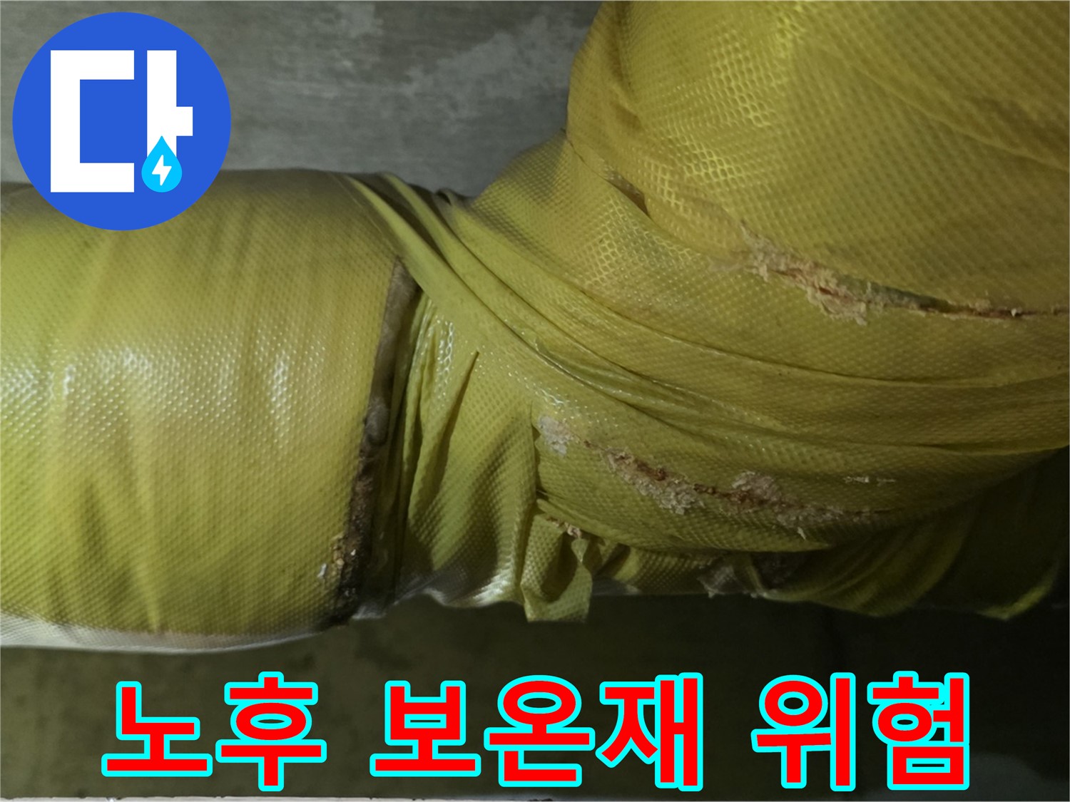 노후된 배관 보온재 - 누수 위험 증가, 교체가 필요합니다.