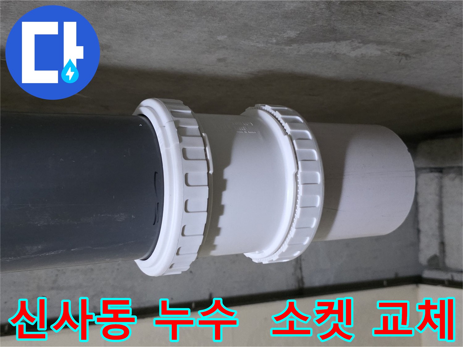 신사동 누수 - 배관 소켓 교체로 누수 완벽 차단