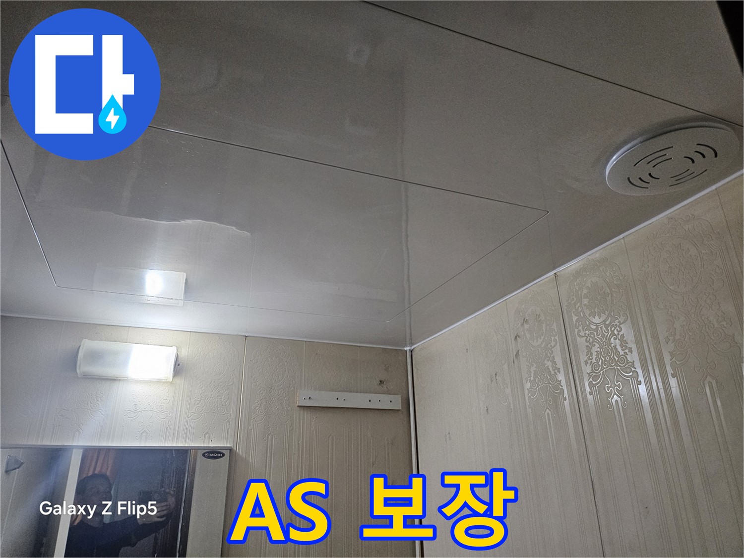 은평구 누수 - 새절역 현대아파트 욕실 누수, A/S 확실하게 보장합니다!
