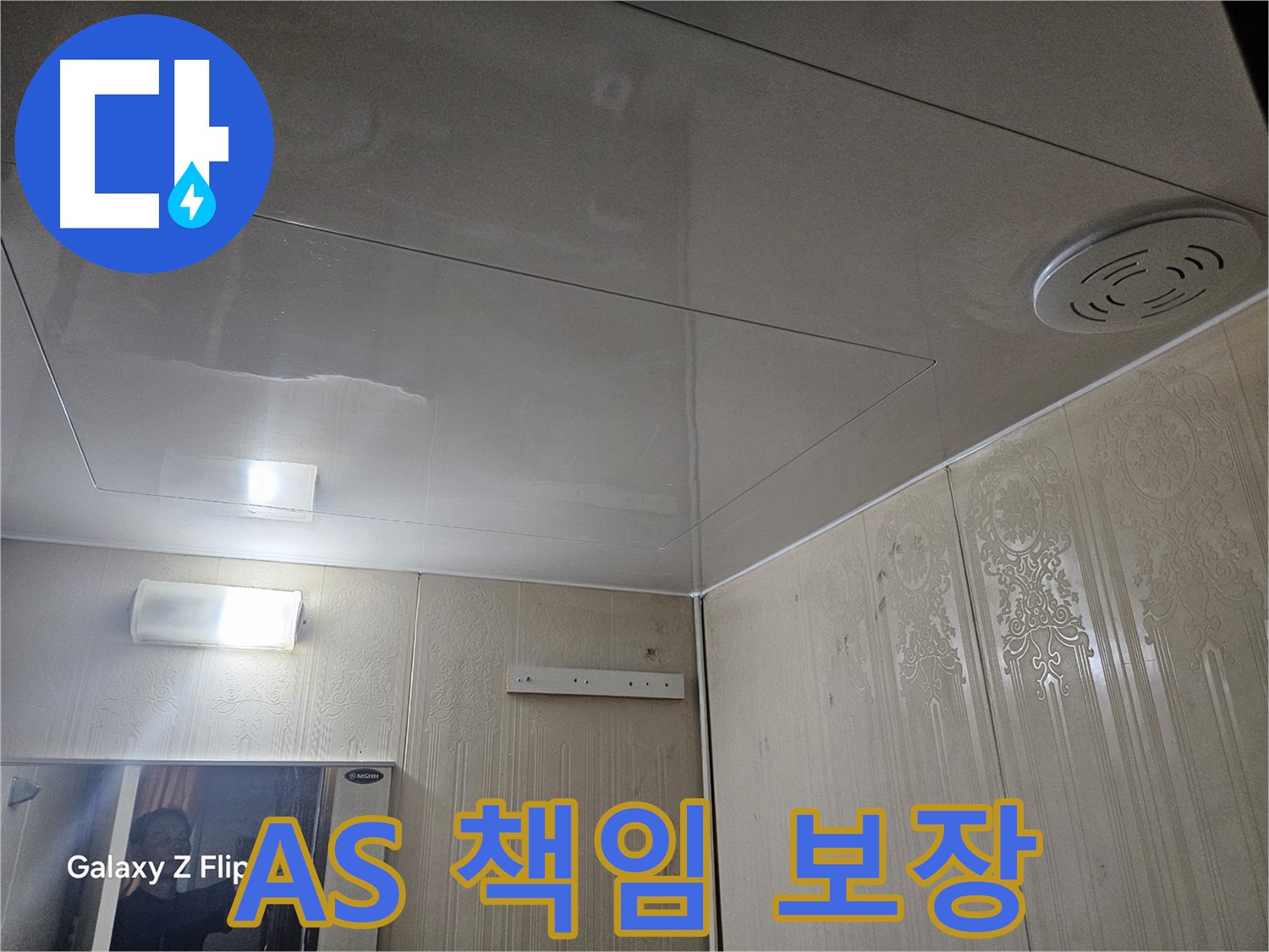 은평구 누수 - 새절역 현대아파트 욕실 누수, A/S 확실하게 책임 보장!