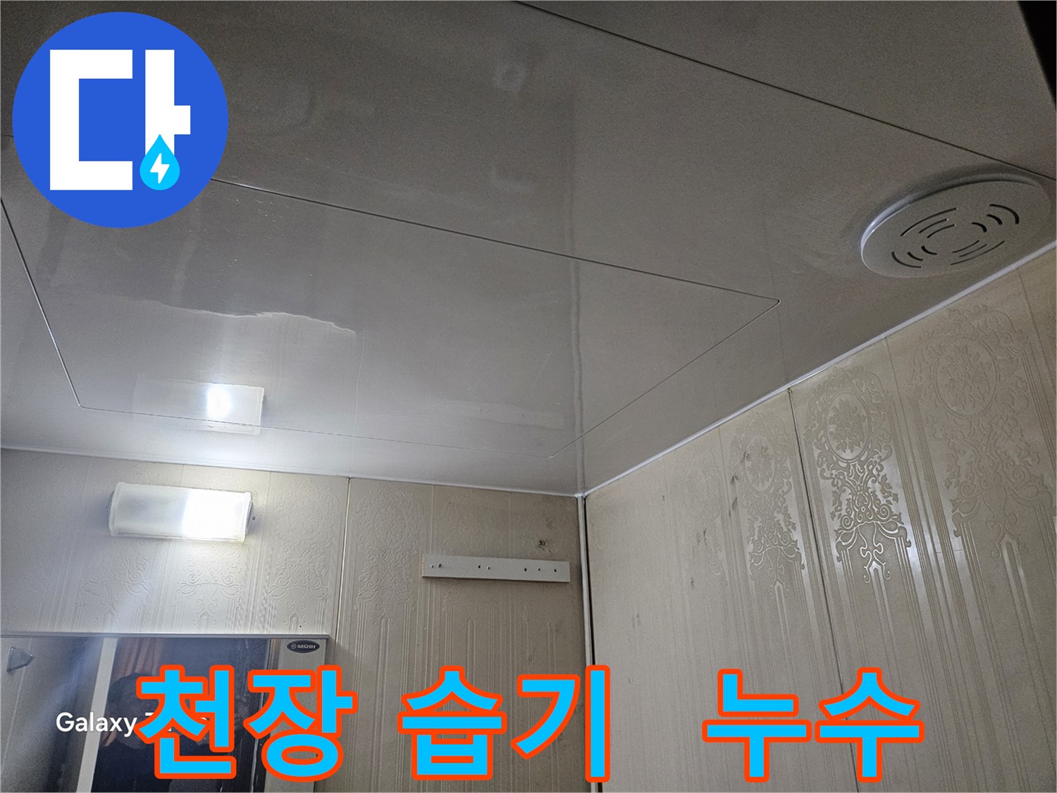 은평구 누수 - 새절역 현대아파트 천장 습기 문제 해결 과정