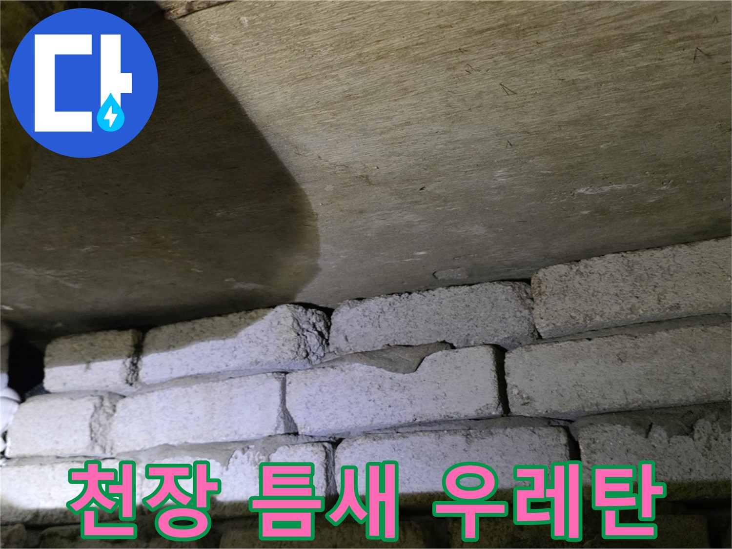 은평구 누수 해결 - 천장 벽돌 틈새에 발포 우레탄 충전 및 마감