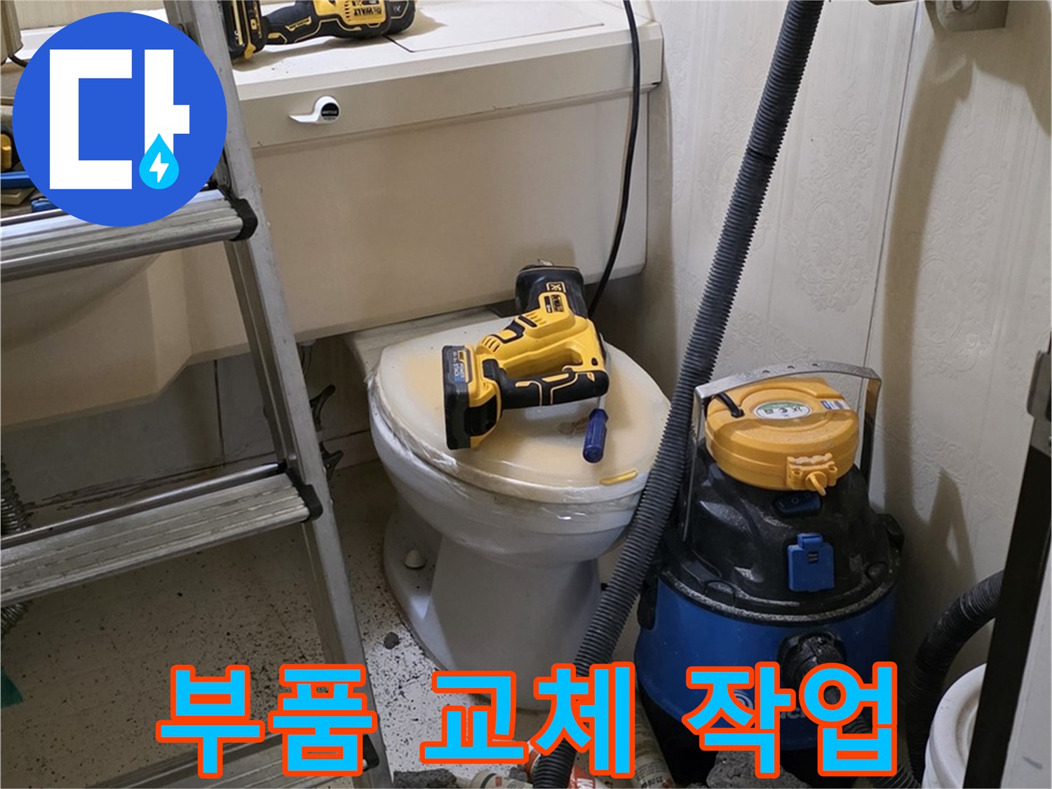 변기 부품 교체 - 완벽한 변기 기능 회복