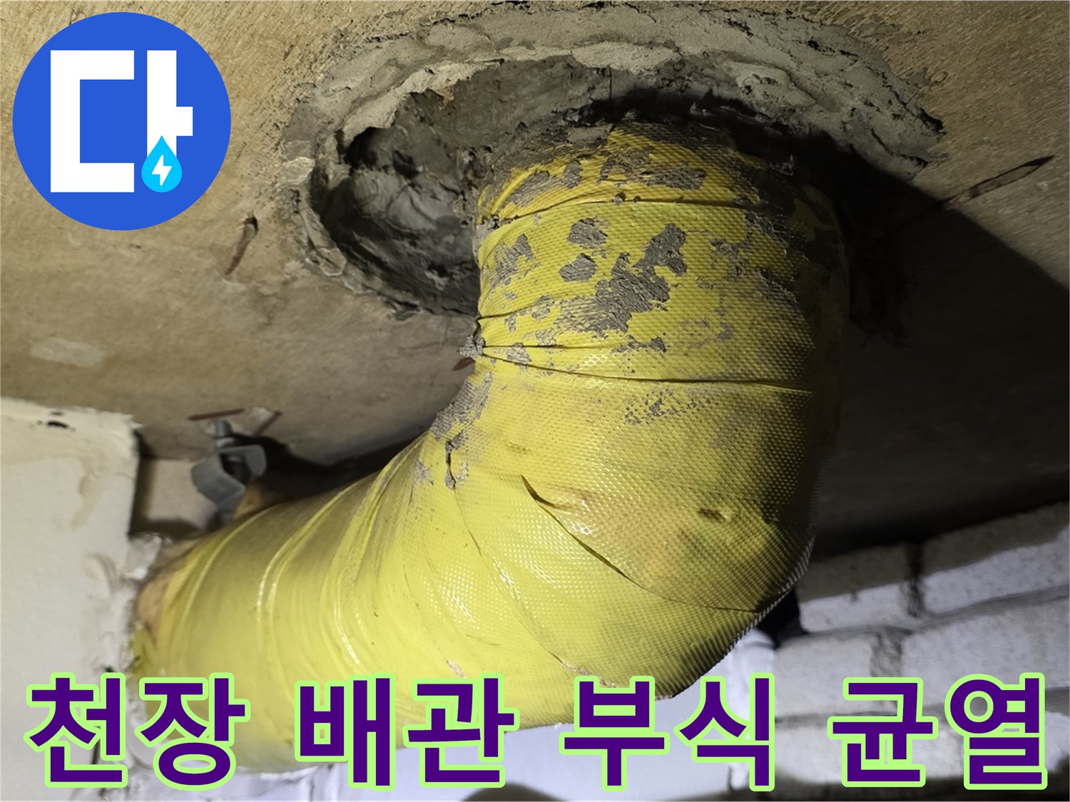 새절역 현대아파트 천장 배관 부식과 균열 - 배관 교체 고려, 누수 위험