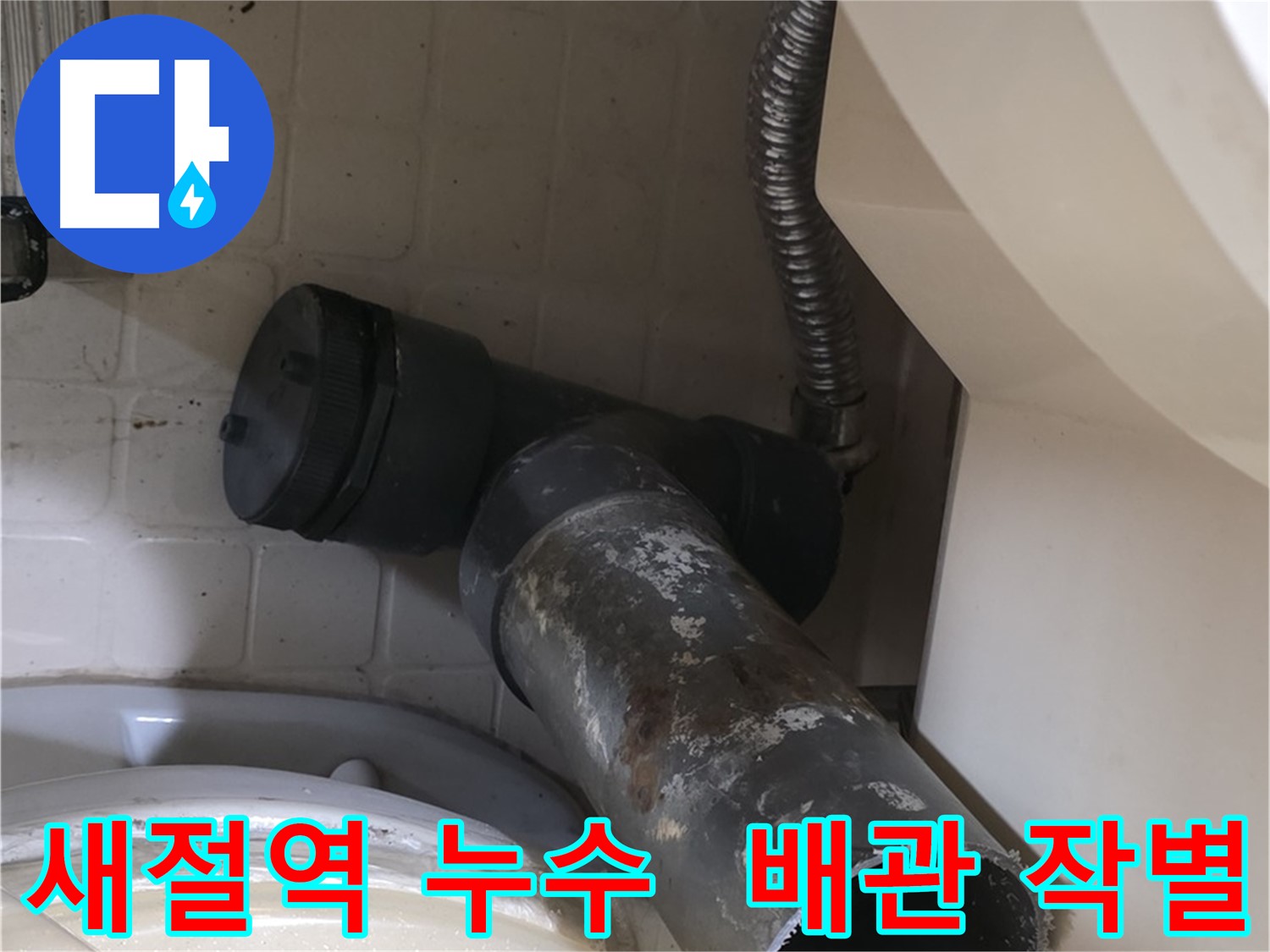 새절역 변기 오수관 누수 - 낡은 배관과 작별하는 순간