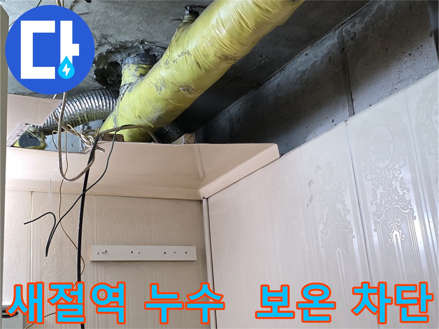 은평구 새절역 아파트 누수 - 꼼꼼한 배관 보온 시공으로 결로 완벽 차단