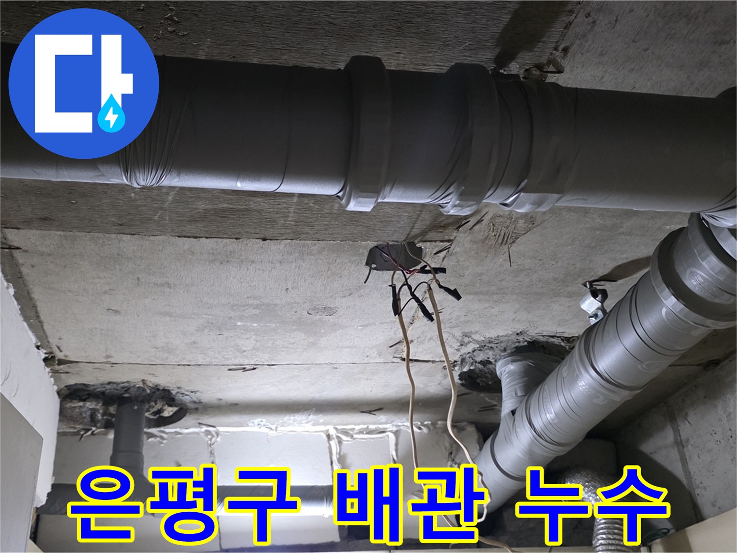 은평구 새절역 현대아파트 누수 - 배관 누수 탐지 작업 - 꼼꼼하게 누수 지점을 찾고 있습니다.