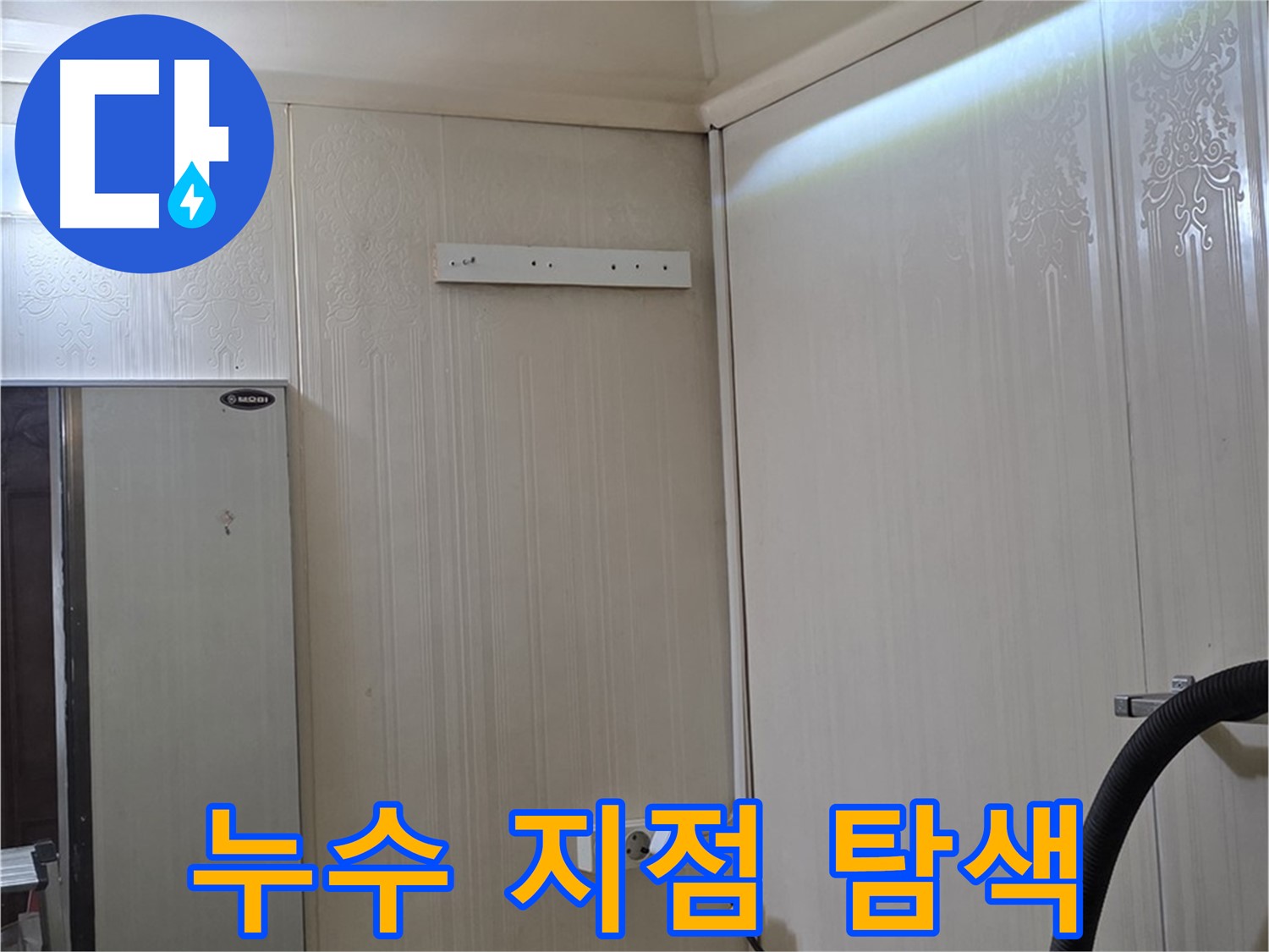 은평구 새절역 현대아파트 천장 누수 - 누수 지점 탐색 노력