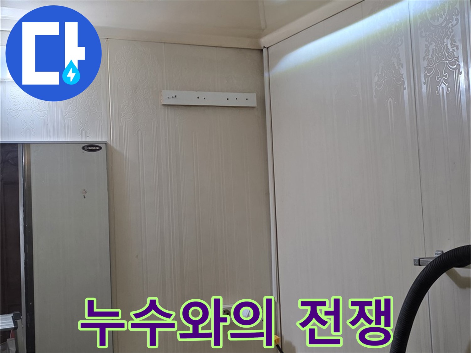 은평구 새절역 현대아파트 천장 누수 - 누수와의 전쟁 선포