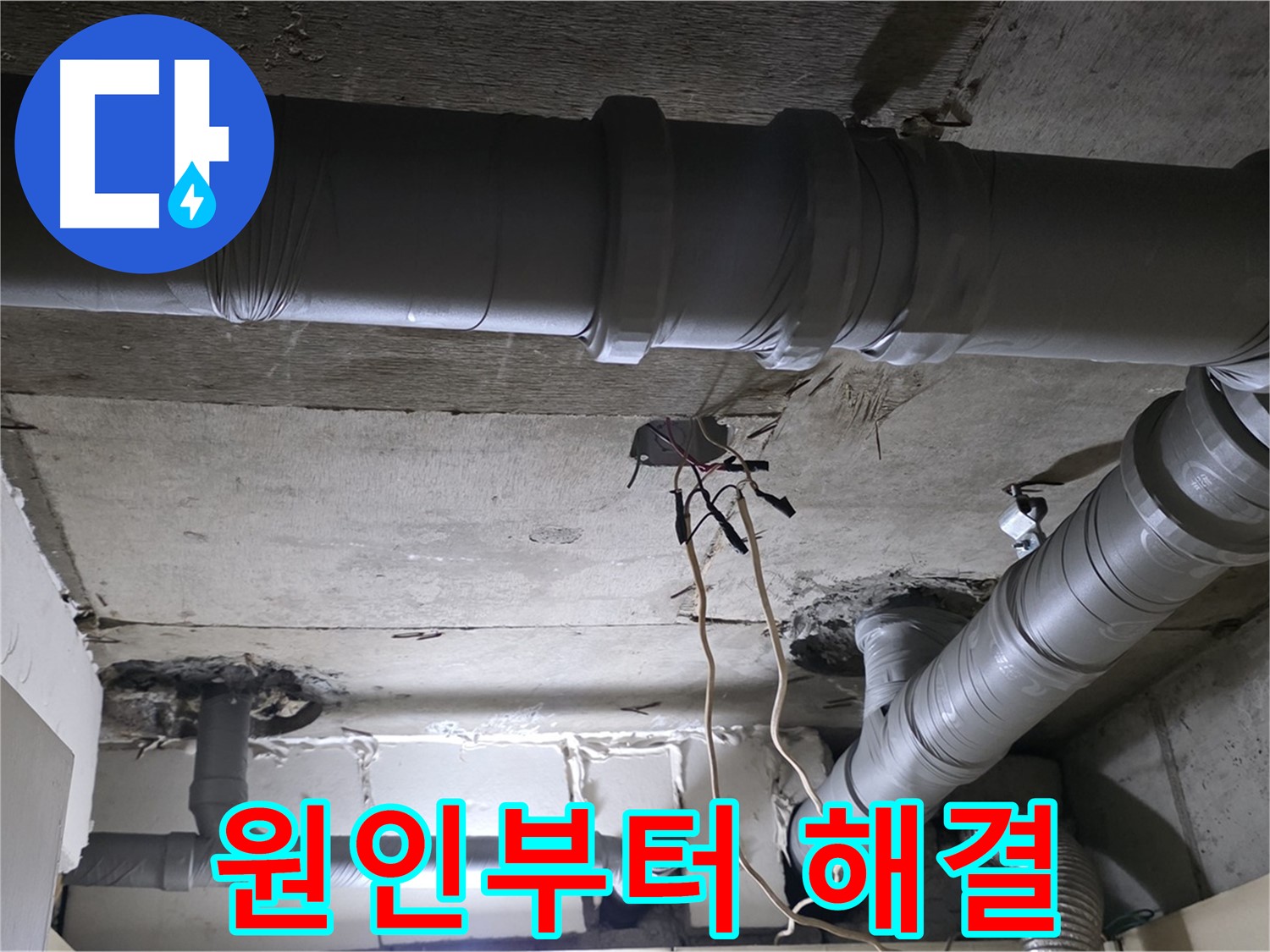은평구 신사1동 새절역 현대아파트 누수 - 누수 원인부터 해결까지 모든 과정을 책임지겠습니다.
