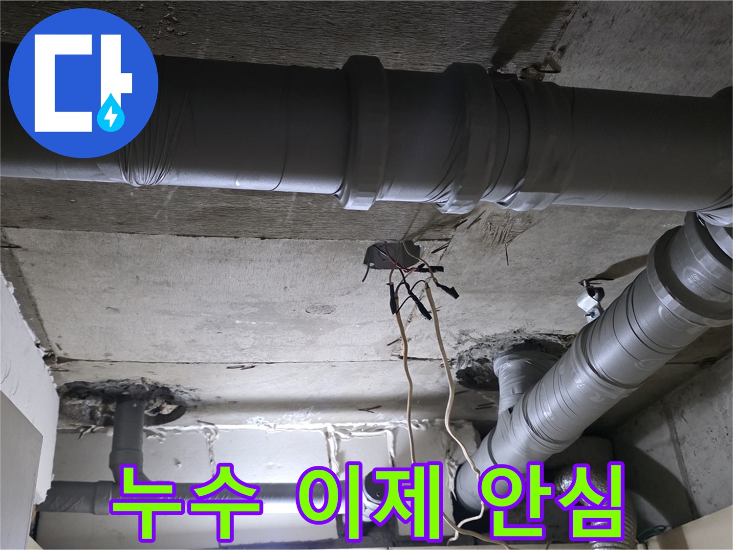 은평구 신사1동 새절역 현대아파트 누수 - 이제 누수 걱정 없이 편안하게 생활하세요.