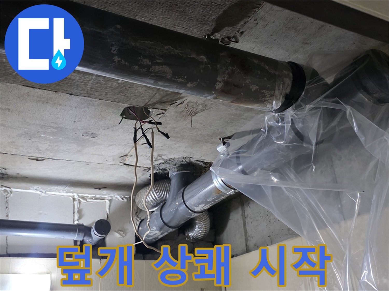 은평구 신사동 240번지 누수 - 배관 누수 방지 비닐 덮개로 완벽하게 마무리! 이제 상쾌하게 시작
