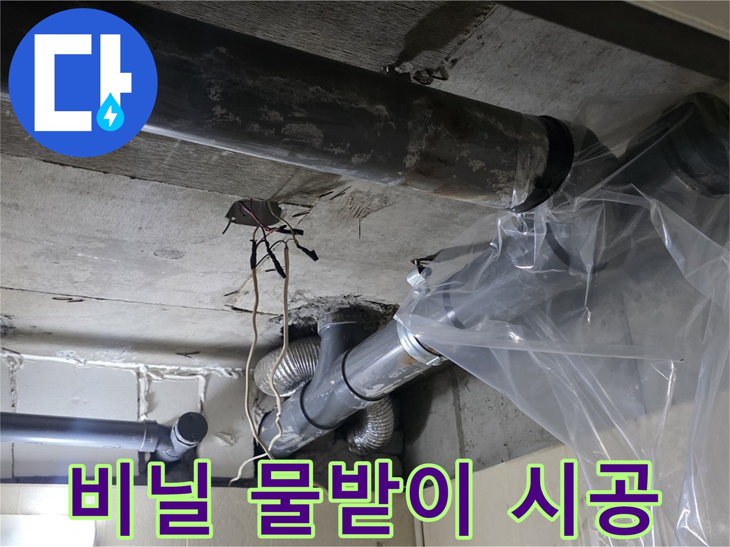 은평구 신사동 240번지 누수 - 배관 누수 방지 투명 비닐로 임시 물받이 긴급 시공 완료