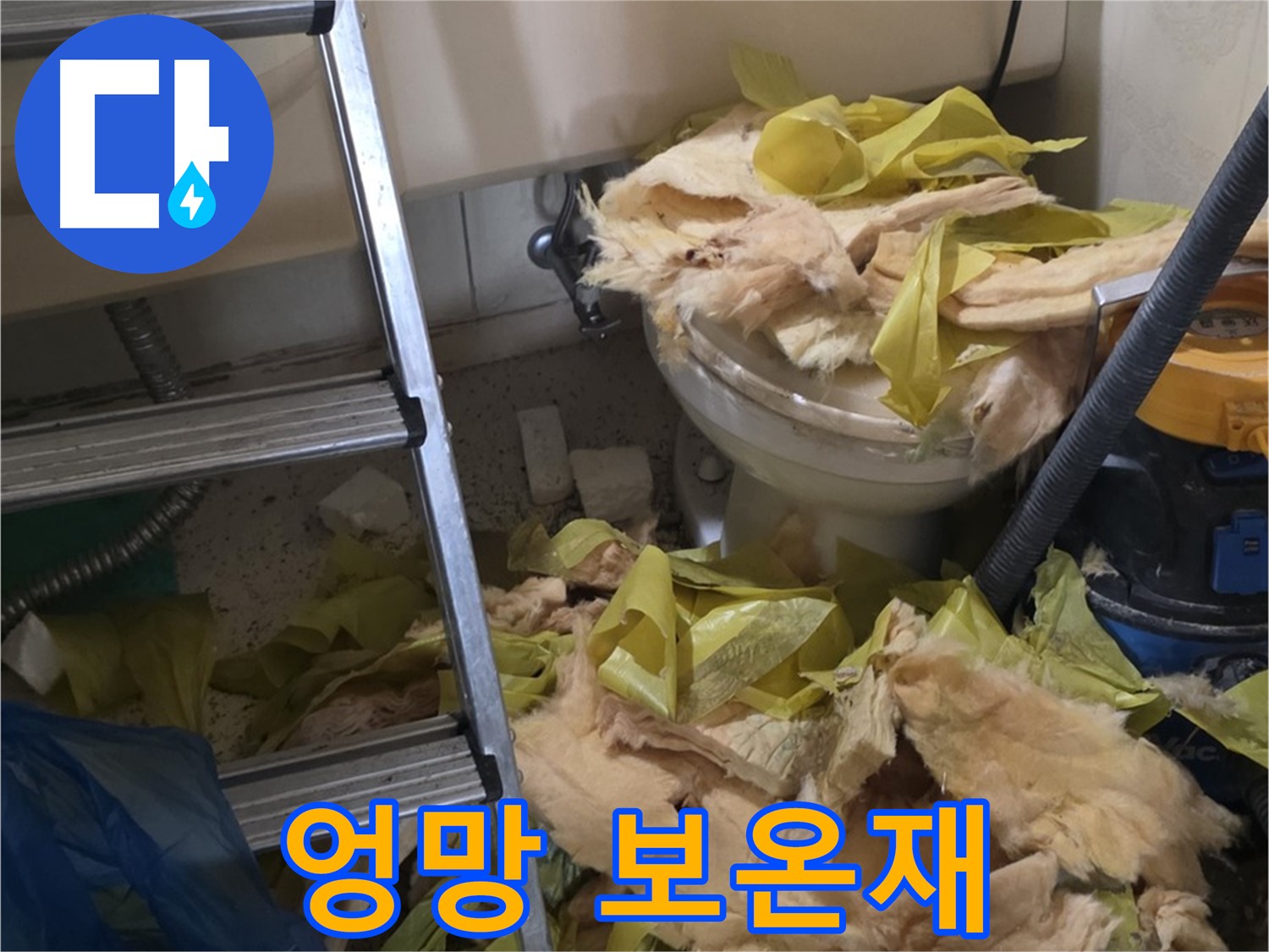은평구 신사동 누수 - 낡고 엉망인 보온재 - 단열 문제