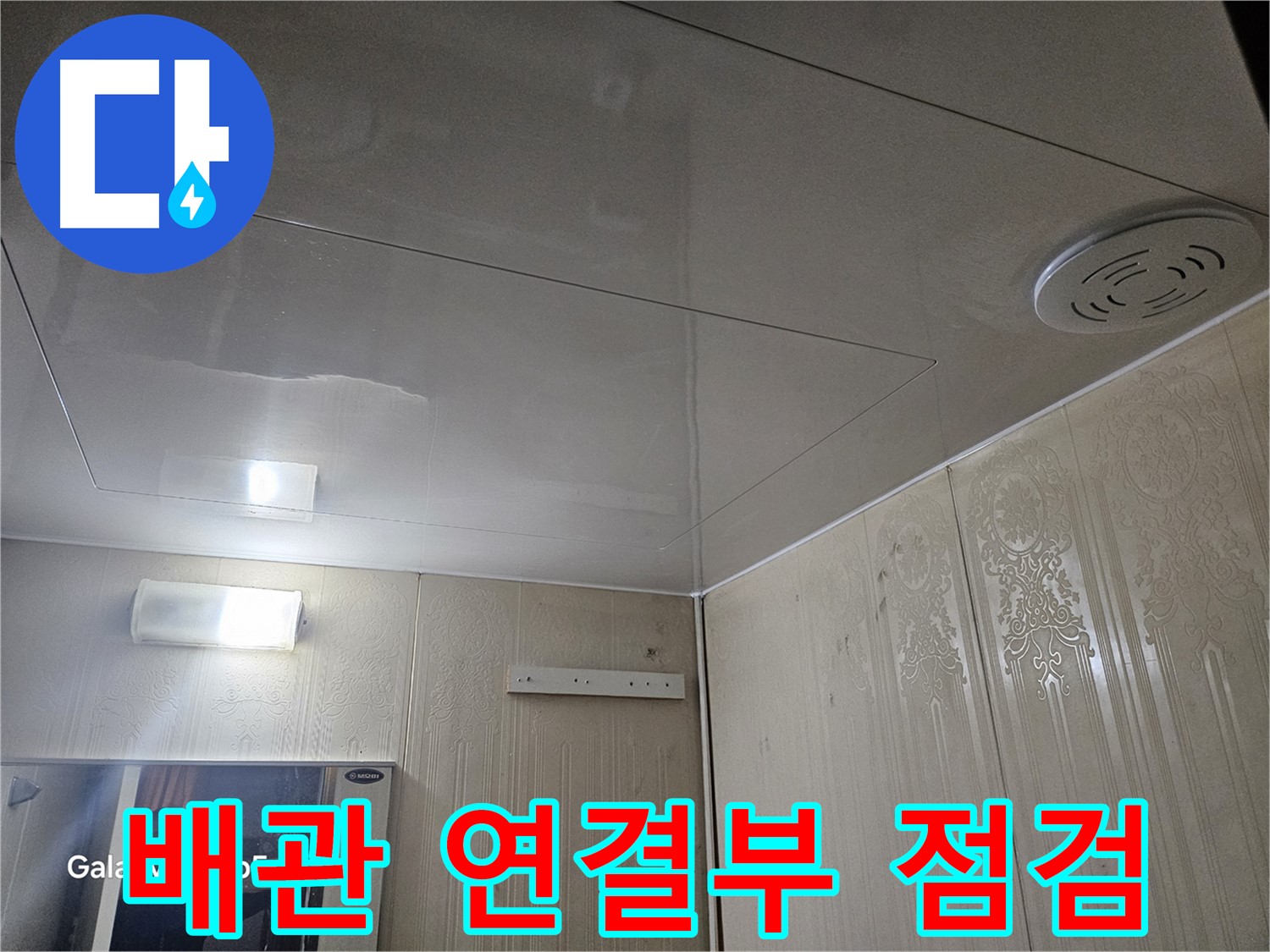 은평구 신사동 누수 - 새절역 현대아파트 배관 연결부 누수 집중 점검