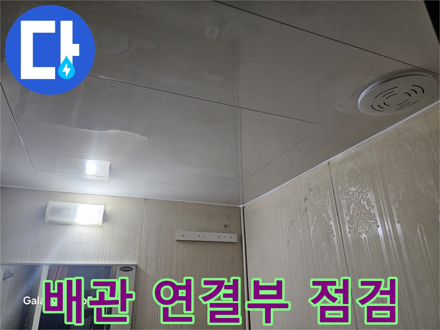 은평구 신사동 누수 - 새절역 현대아파트 욕실 배관 연결부 집중 점검으로 누수 초기 발견