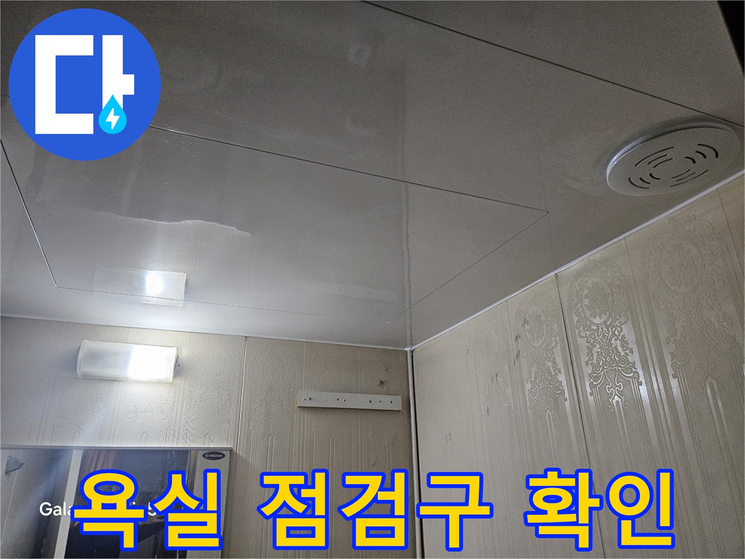 은평구 신사동 누수 - 새절역 현대아파트 욕실 천장 점검구 확인 중