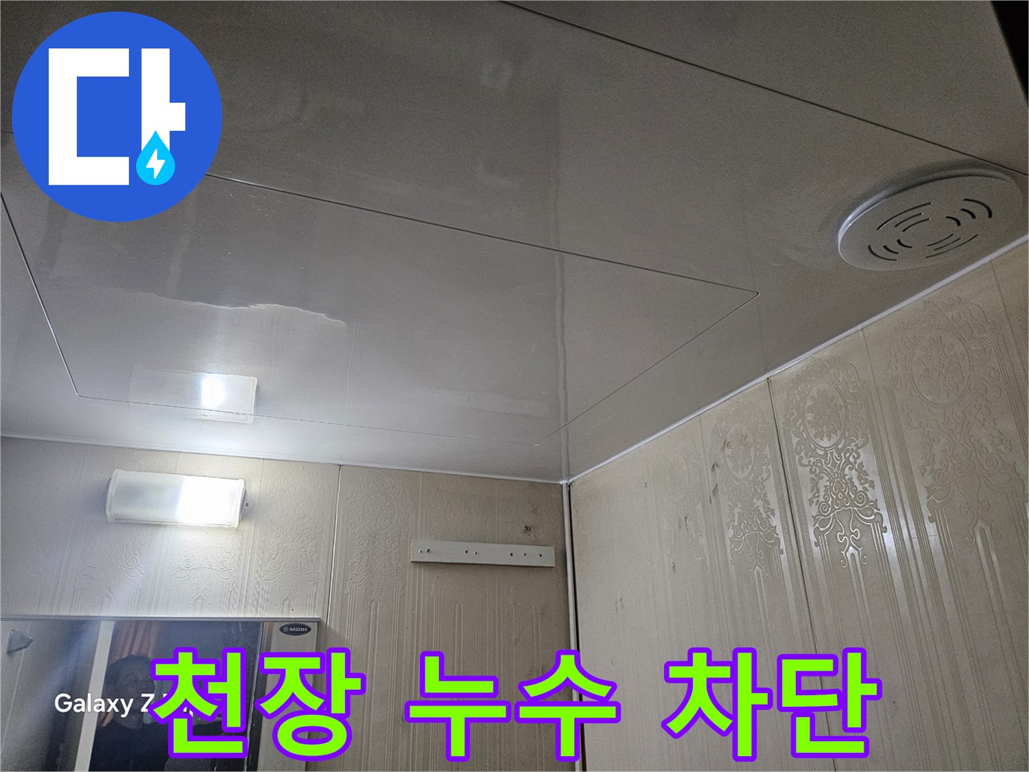 은평구 신사동 누수 - 새절역 현대아파트 천장 누수 완벽 차단 성공