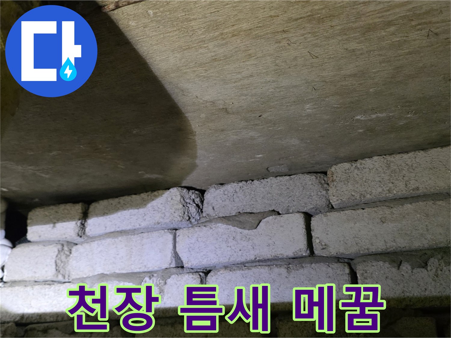 은평구 신사동 누수 - 새절역현대아파트 천장과 벽돌 틈새 메꿈 작업 준비 중