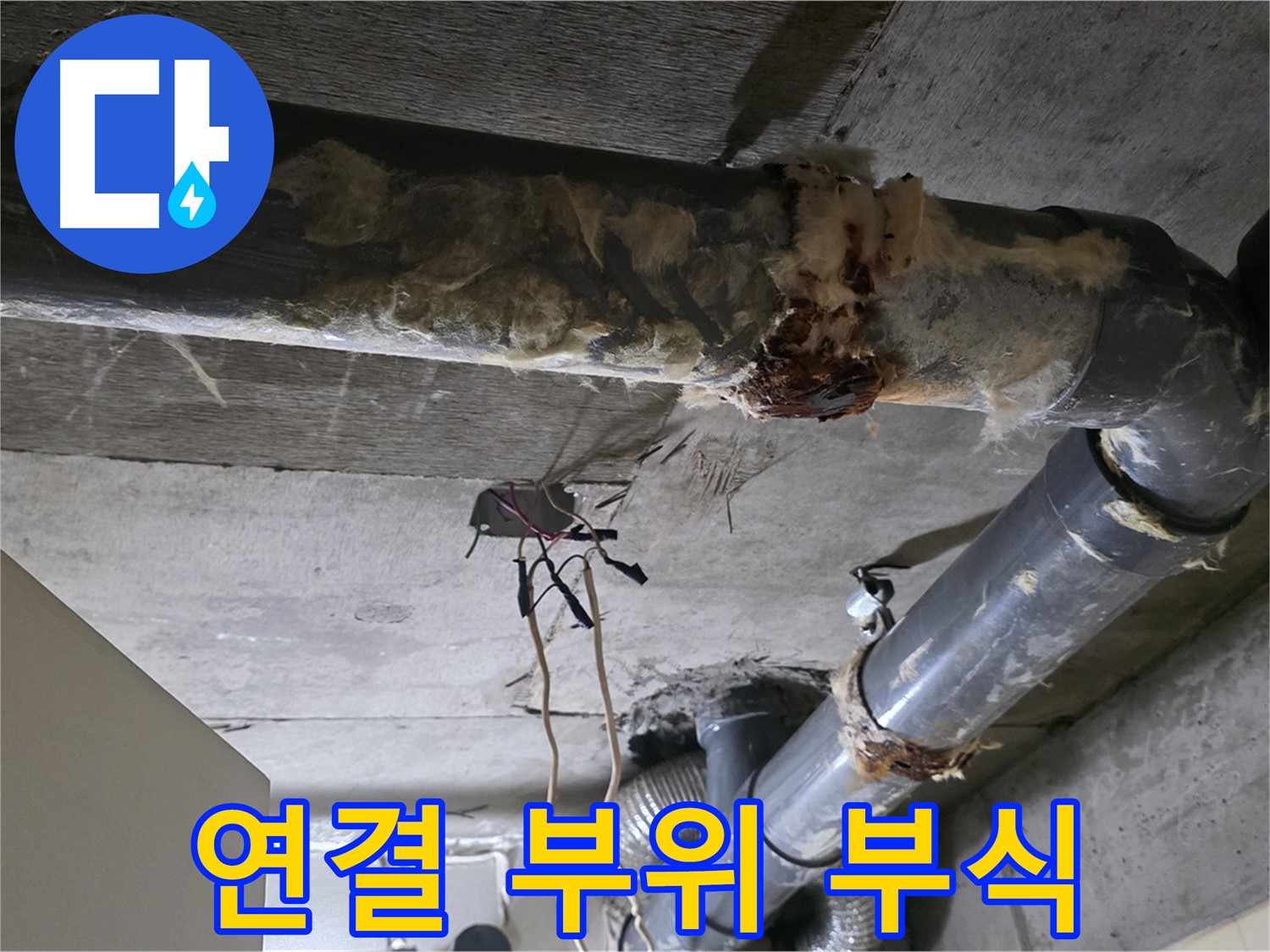 은평구 신사동 누수 - 오수 배관 연결 부위 부식 긴급 보수