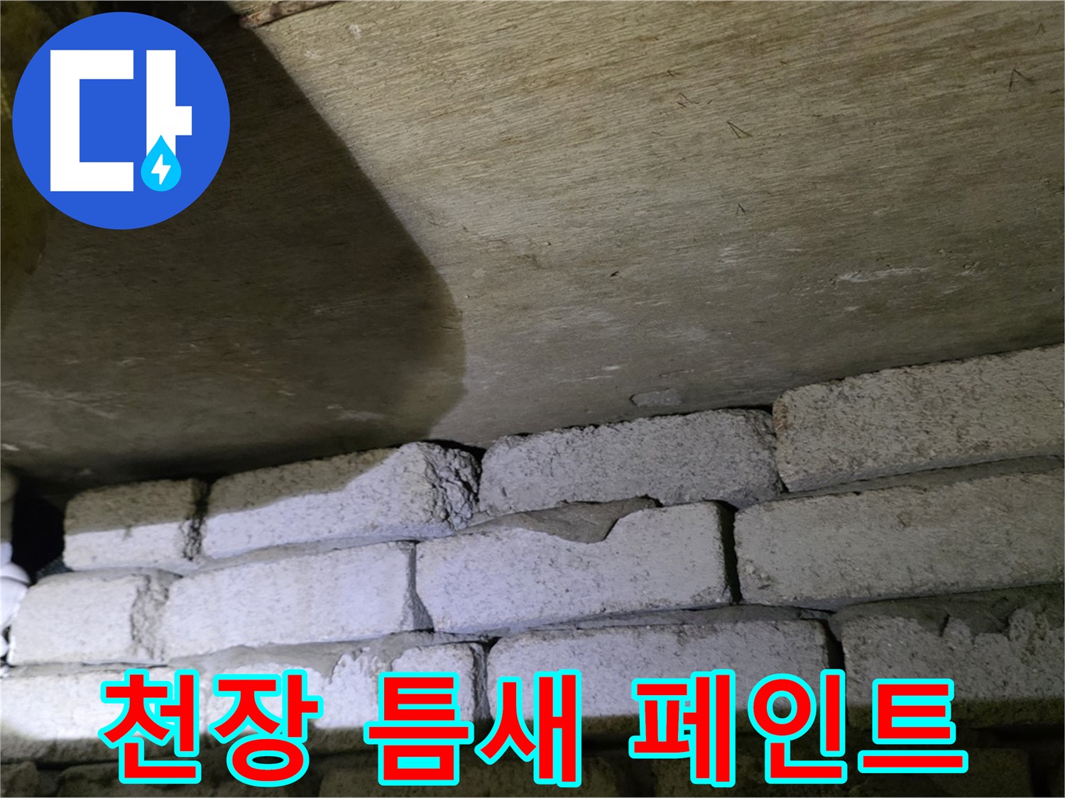 은평구 신사동 누수 해결 - 새절역현대아파트 천장과 벽돌 틈새 꼼꼼한 충전 및 외부 방수 페인트 마감 작업