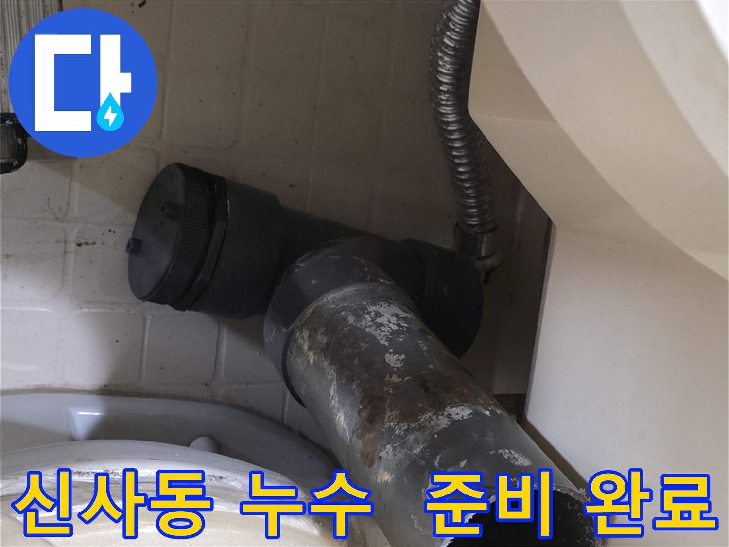 은평구 신사동 변기 누수 - 쾌적한 화장실 만들 준비 완료