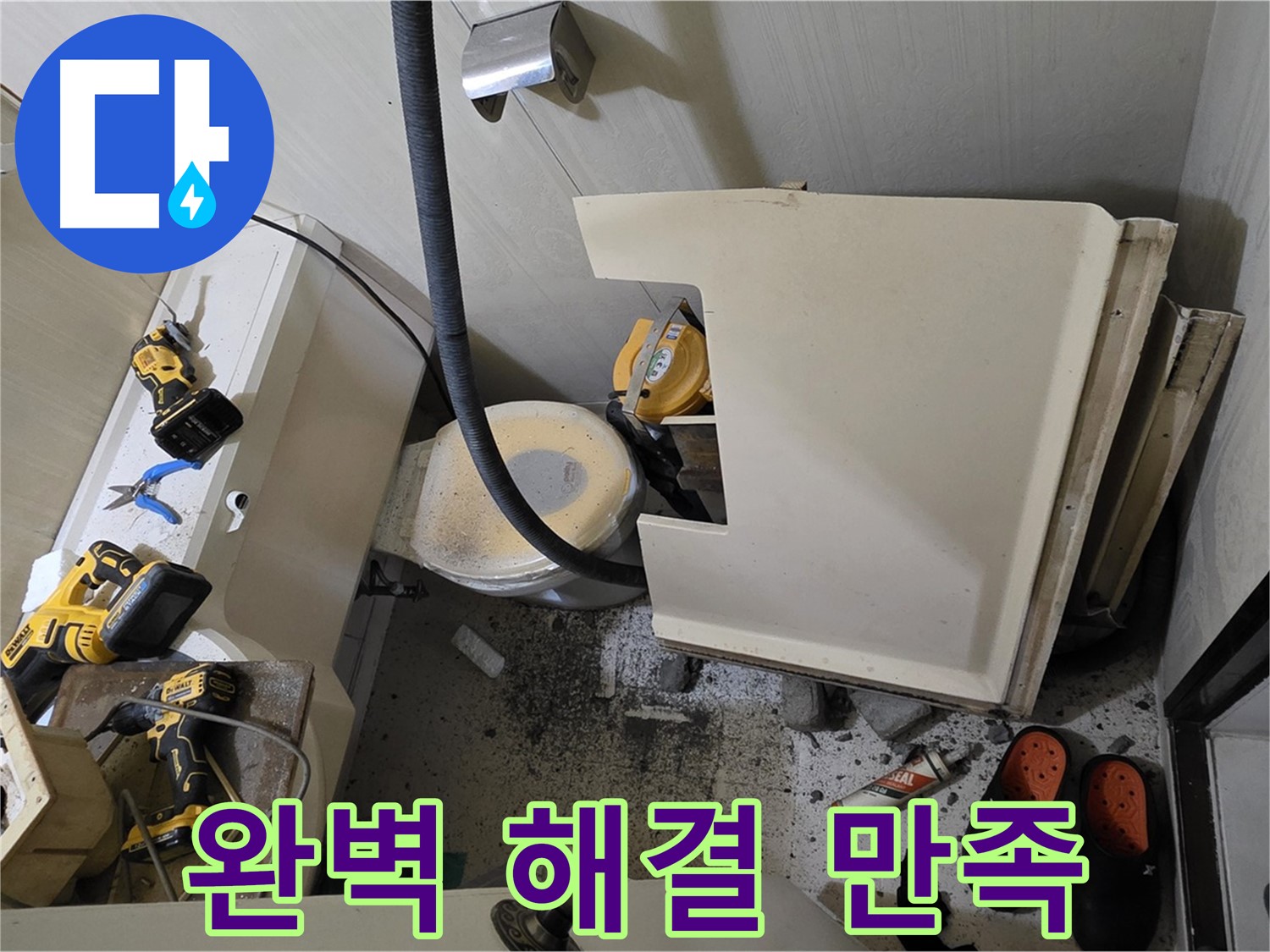 은평구 신사동 새절역 아파트 누수 - 완벽 해결, 고객 만족 100% 도전
