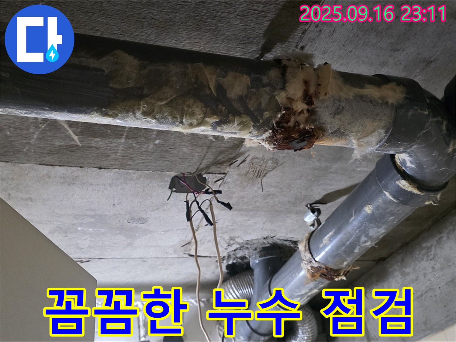 은평구 신사동 새절역 현대아파트 누수 - 꼼꼼한 누수 점검으로 문제 해결!