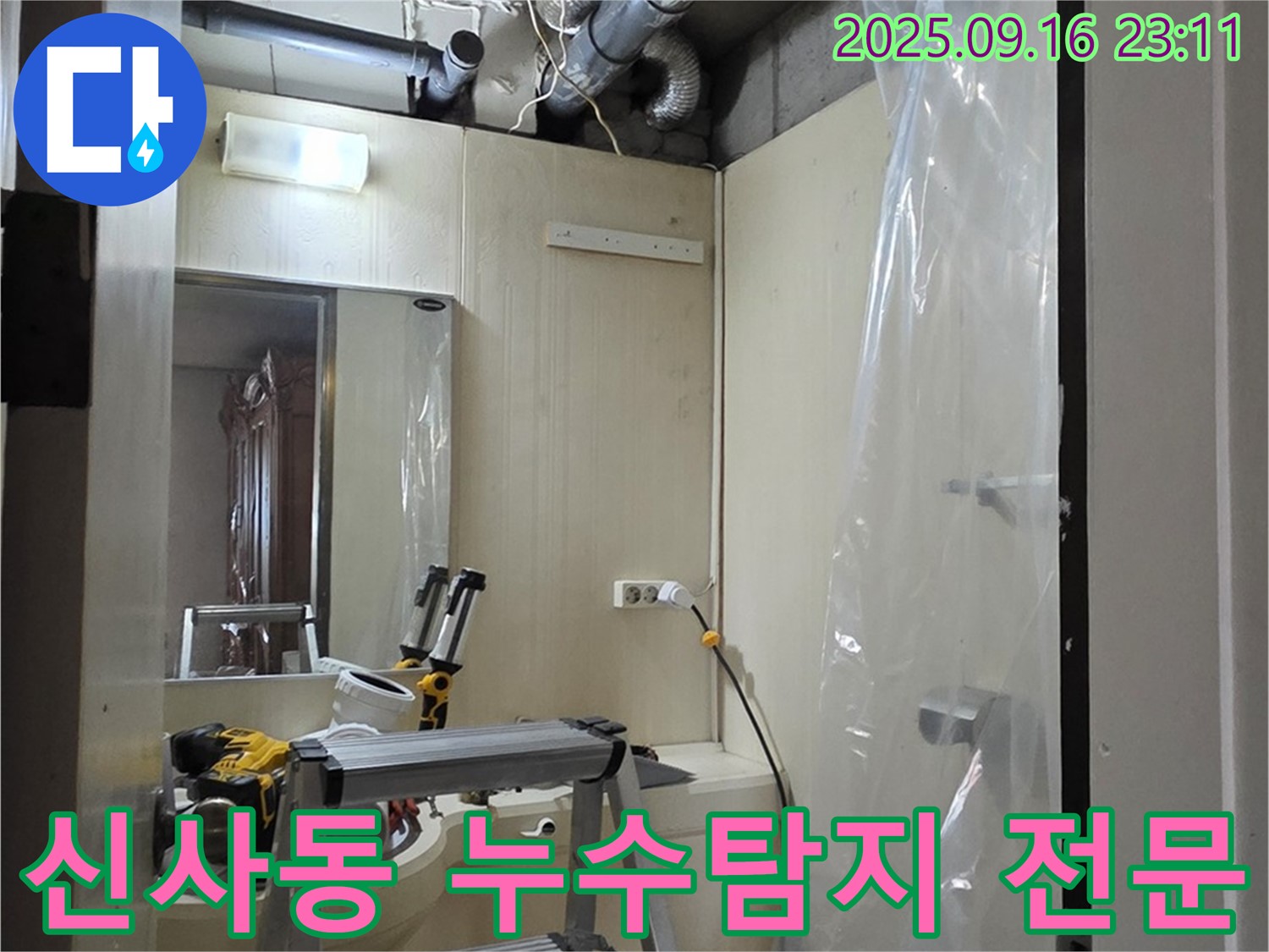 은평구 신사동 새절역 현대아파트 누수 문제 해결 - 첨단 장비를 사용하여 누수 지점을 정확하게 찾아냈습니다.