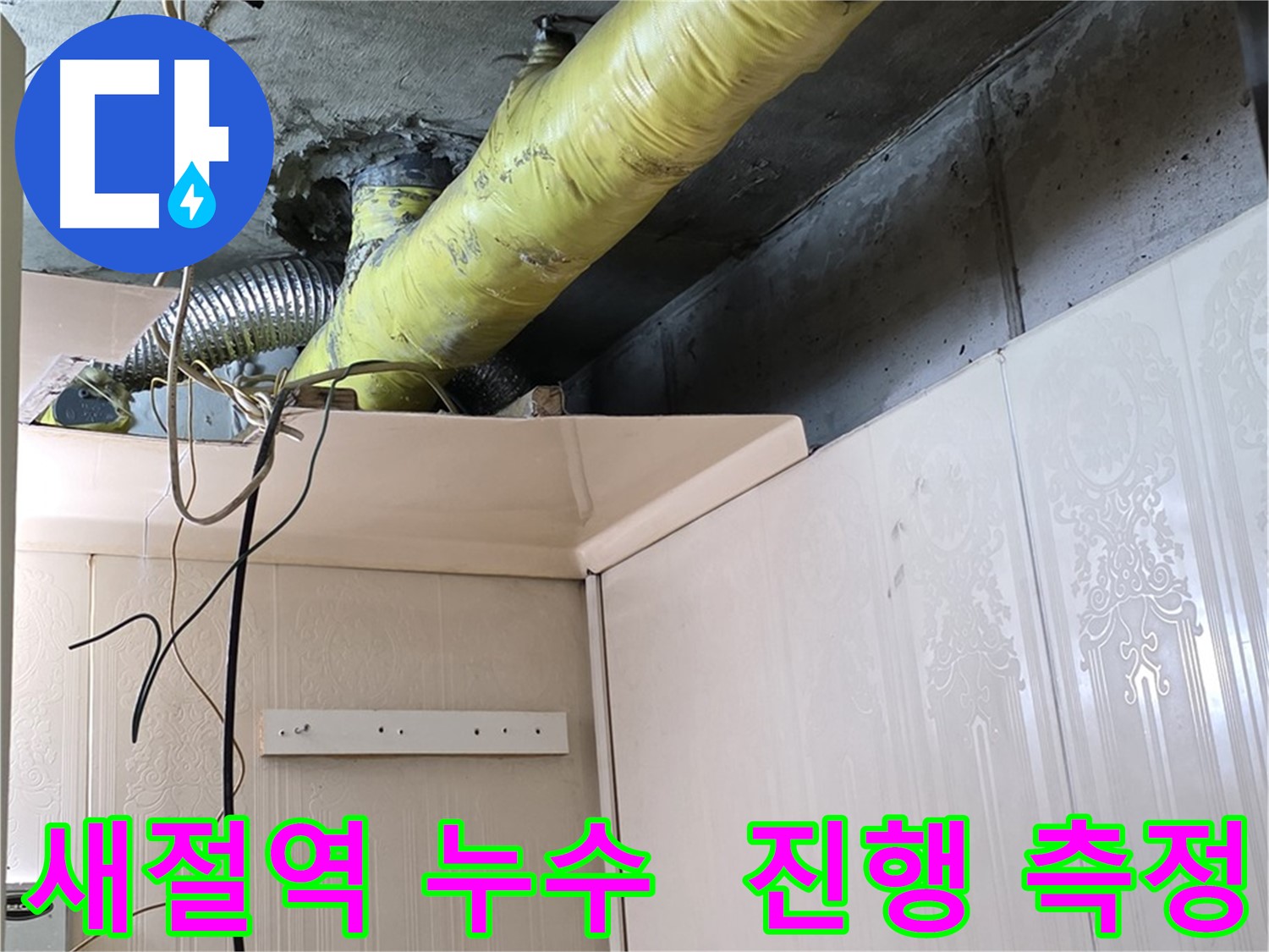 은평구 신사동 새절역 현대아파트 누수 - 배관 부식으로 인한 누수 진행 속도 및 범위 측정
