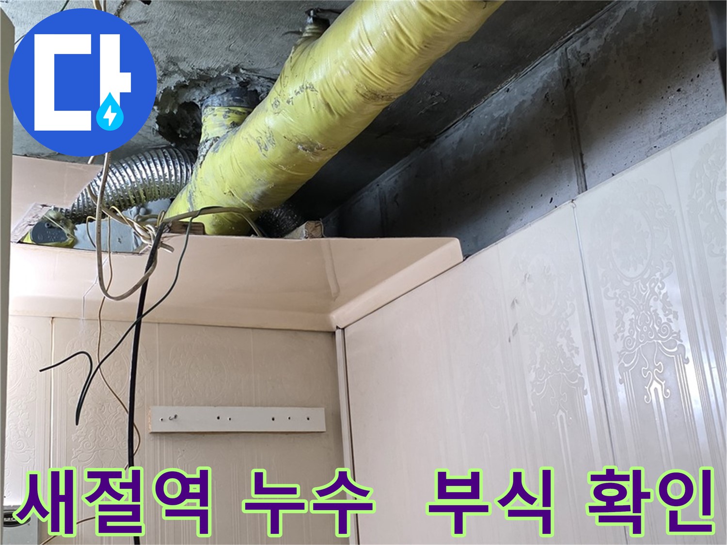 은평구 신사동 새절역 현대아파트 누수 - 배관 연결 부위 부식 및 누수 흔적 집중 확인