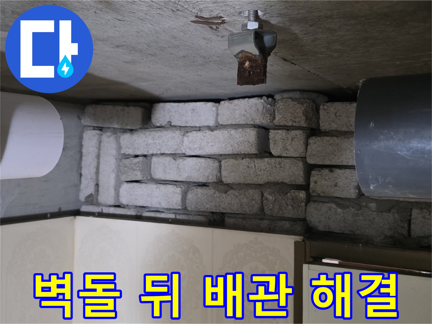 은평구 신사동 새절역 현대아파트 누수 - 벽돌 뒤 배관 누수, 원인부터 해결까지 책임집니다