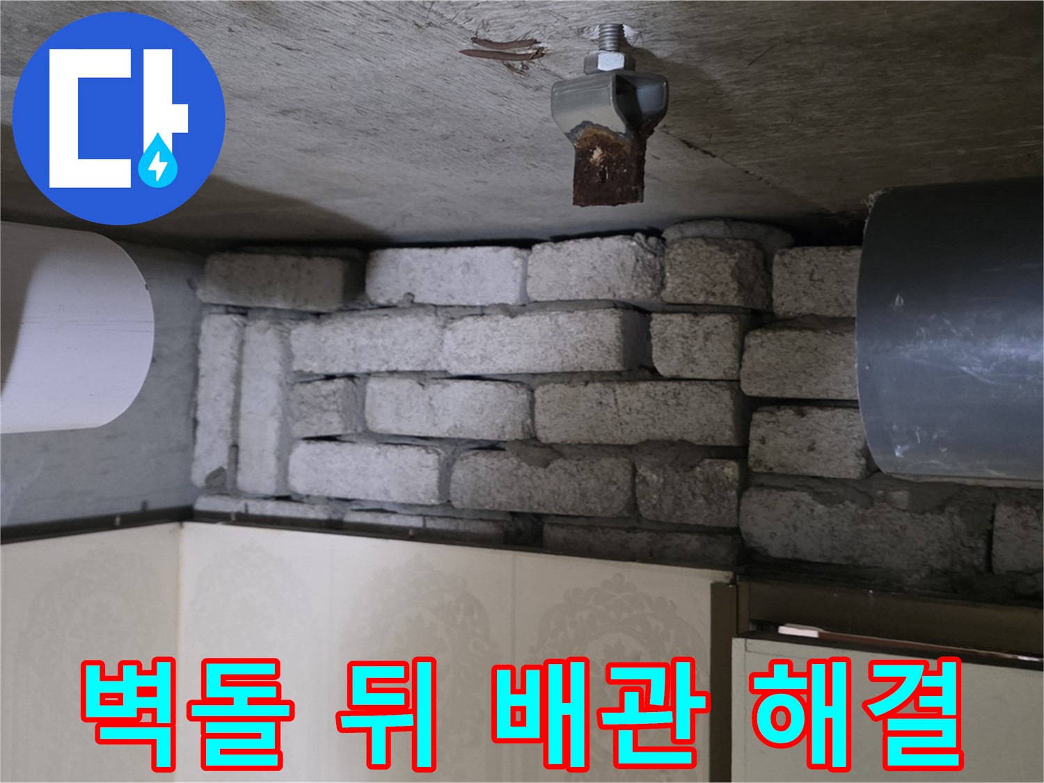 은평구 신사동 새절역 현대아파트 누수 - 벽돌 뒤 배관 누수, 확실하게 해결해 드릴 것을 약속드립니다