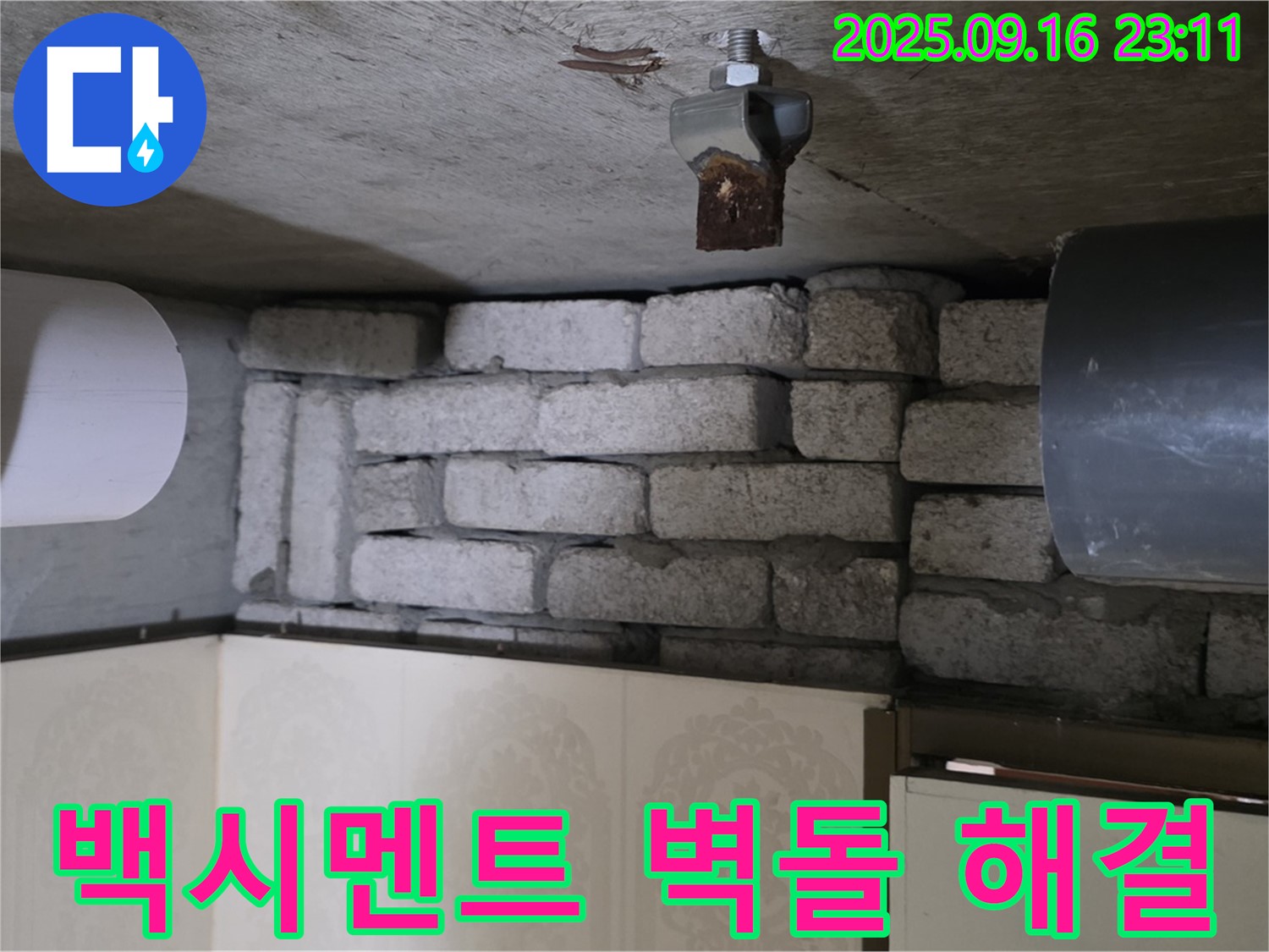 은평구 신사동 새절역 현대아파트 누수 해결 - 백시멘트 벽돌 누수, 이제 걱정 끝! 완벽하게 해결했습니다.