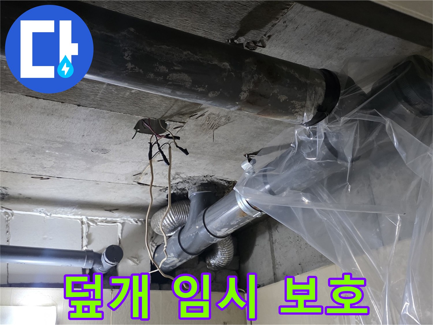 은평구 신사동 새절역현대아파트 누수 - 배관 누수 방지 비닐 덮개 임시 보호 작업 완료