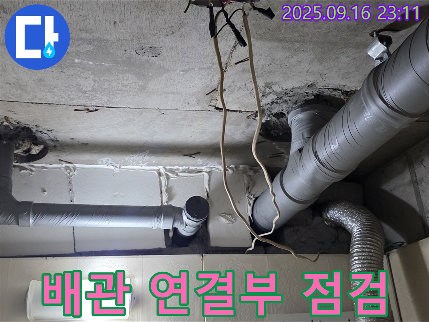 은평구 신사동 새절역현대아파트 누수 - 배관 연결 부위를 집중적으로 점검하여 누수 여부를 확인합니다.