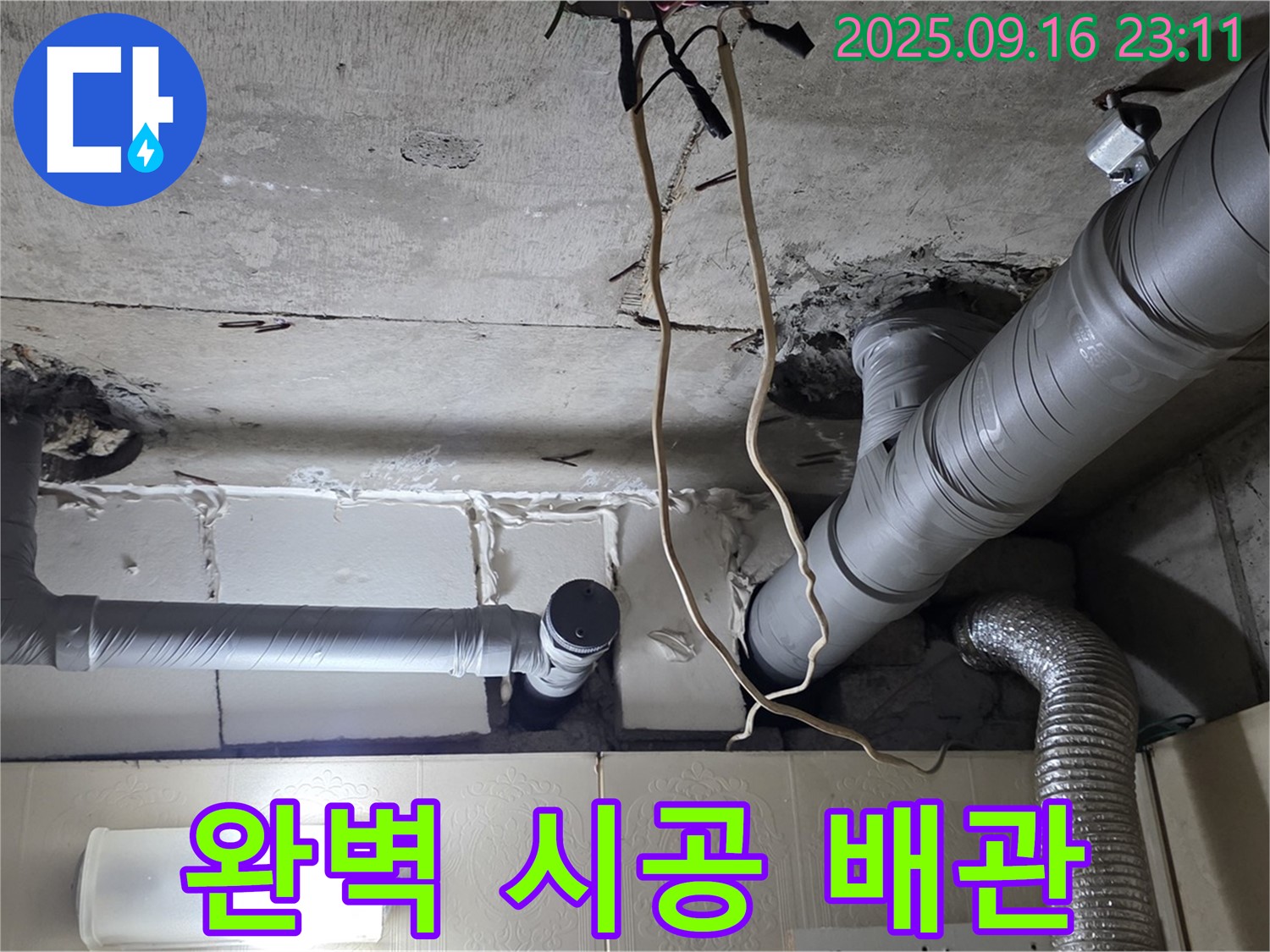 은평구 신사동 새절역현대아파트 누수 해결 - 완벽한 시공으로 배관 교체를 마무리했습니다.